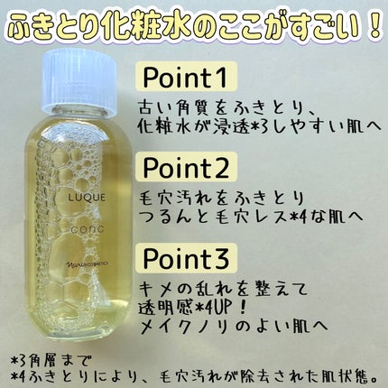 ルクエ コンク/ナリス化粧品/拭き取り化粧水を使ったクチコミ(3枚目)