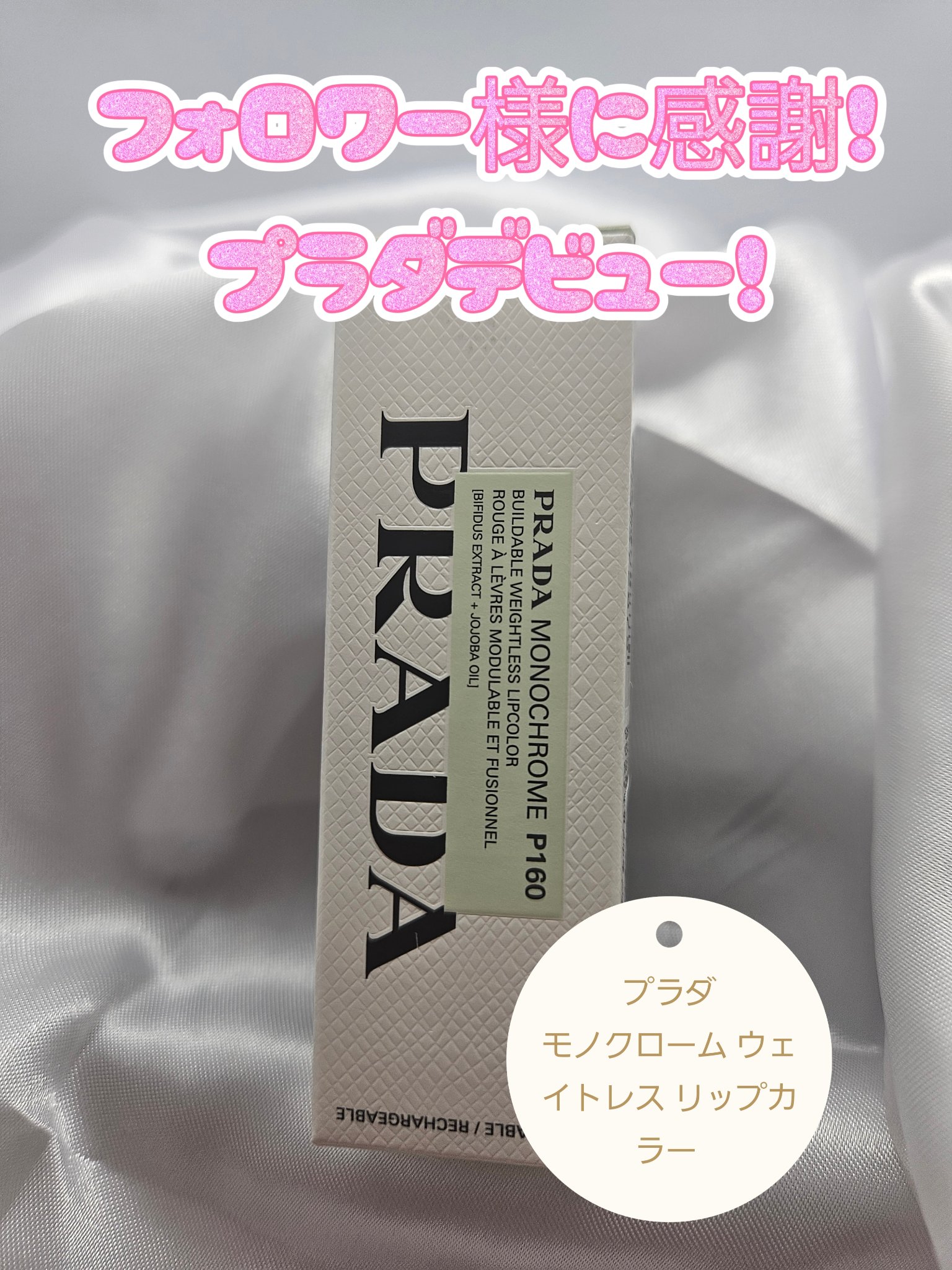 モノクローム ウェイトレス リップカラー(スムース ナイロン)/PRADA BEAUTY/口紅を使ったクチコミ（1枚目）