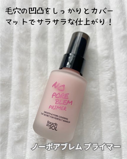 タッチインソール ノーポアブレムプライマー/touch in SOL /化粧下地を使ったクチコミ(2枚目)