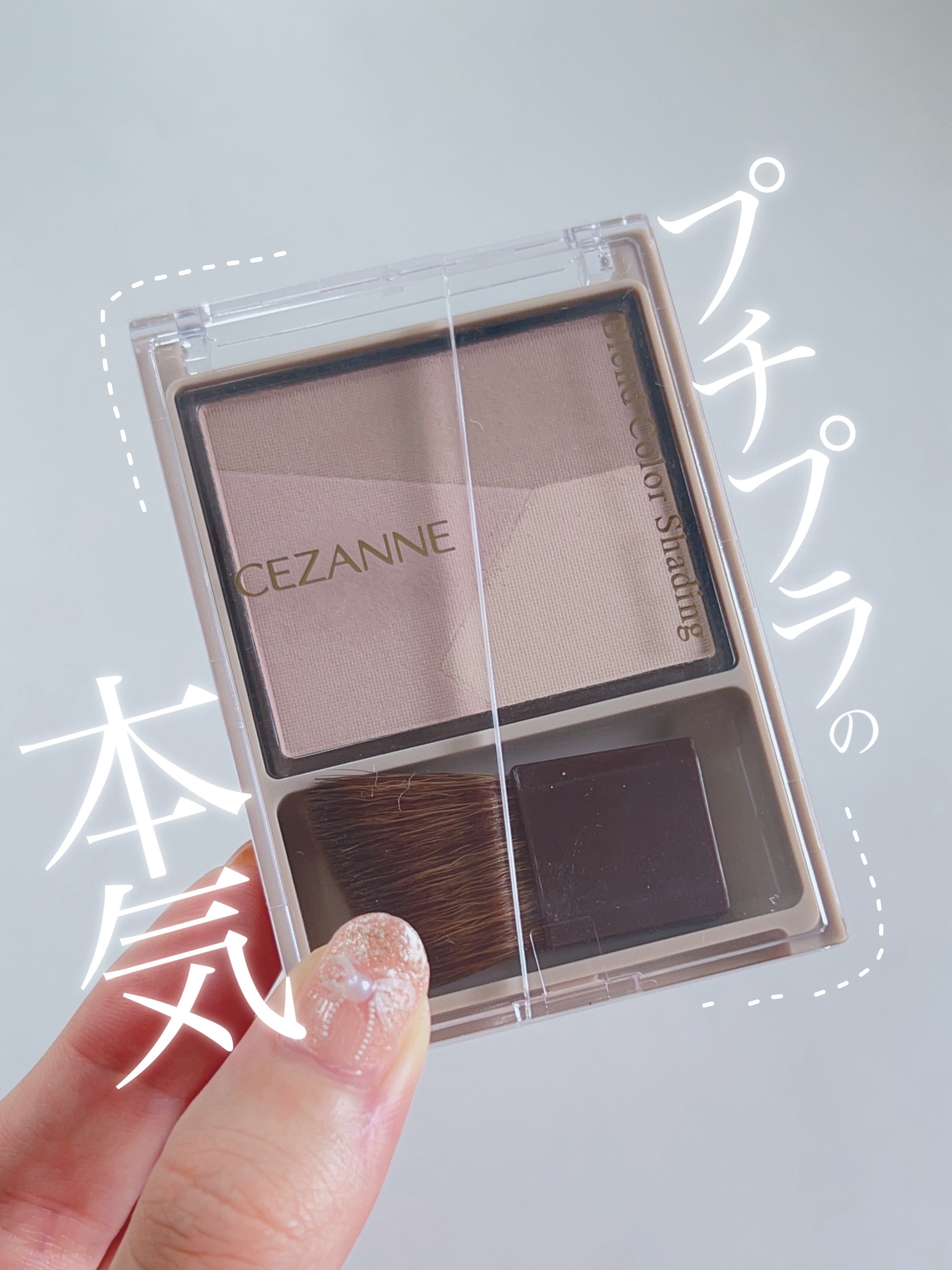 ブレンドカラーシェーディング 02 クールトーン/CEZANNE/シェーディングを使ったクチコミ（1枚目）