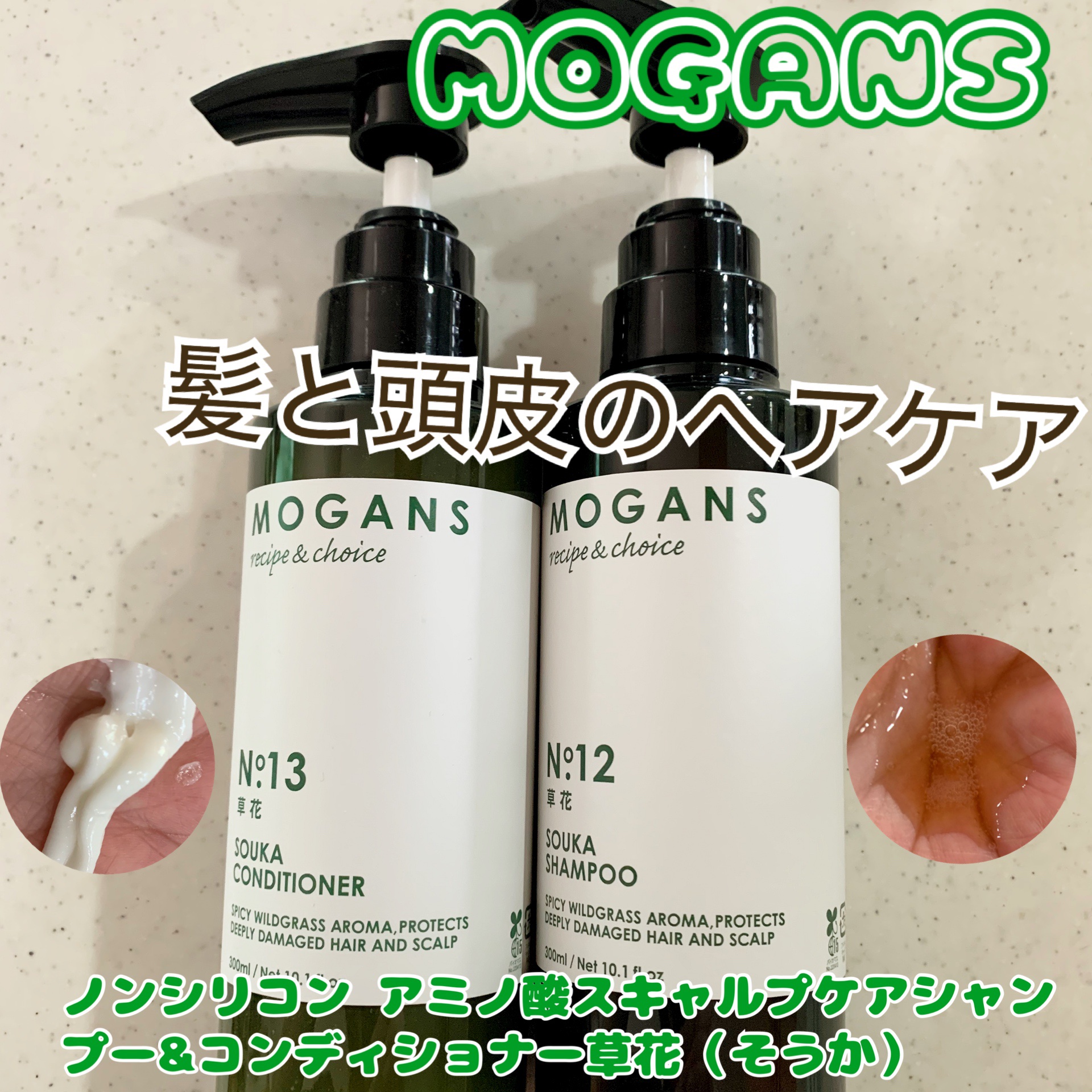 ノンシリコン アミノ酸 シャンプー/コンディショナー 草花（そうか）/MOGANS/市販シャンプーを使ったクチコミ（1枚目）