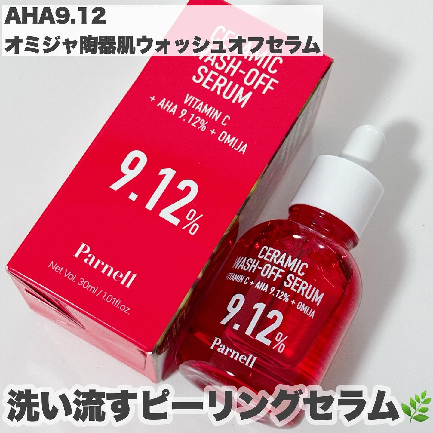 AHA 9.12 オミジャ 陶器肌 ウォッシュオフ セラム/parnell/美容液を使ったクチコミ（3枚目）