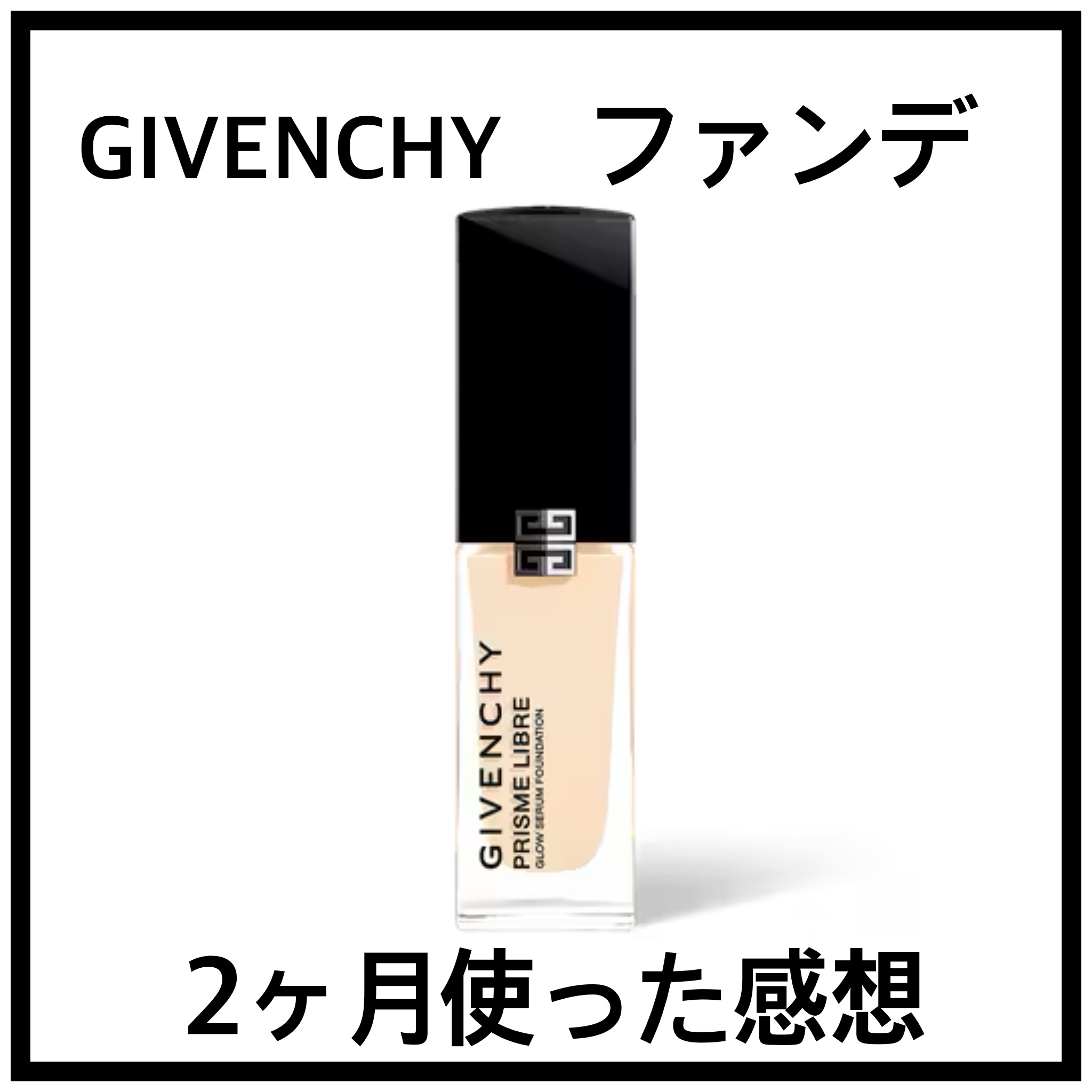 プリズム･リーブル･グロウ･セラム･ ファンデーション/GIVENCHY/リキッドファンデーションを使ったクチコミ（1枚目）