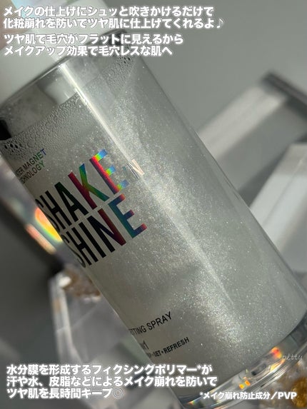 シェイクシャインセッティングスプレー/CathyDoll/フィックスミストを使ったクチコミ(4枚目)