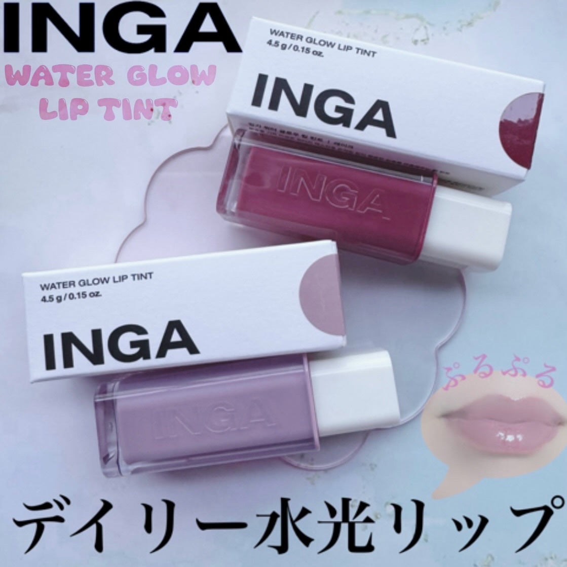 ウォーターグローリップティント/INGA/リップティントを使ったクチコミ(1枚目)