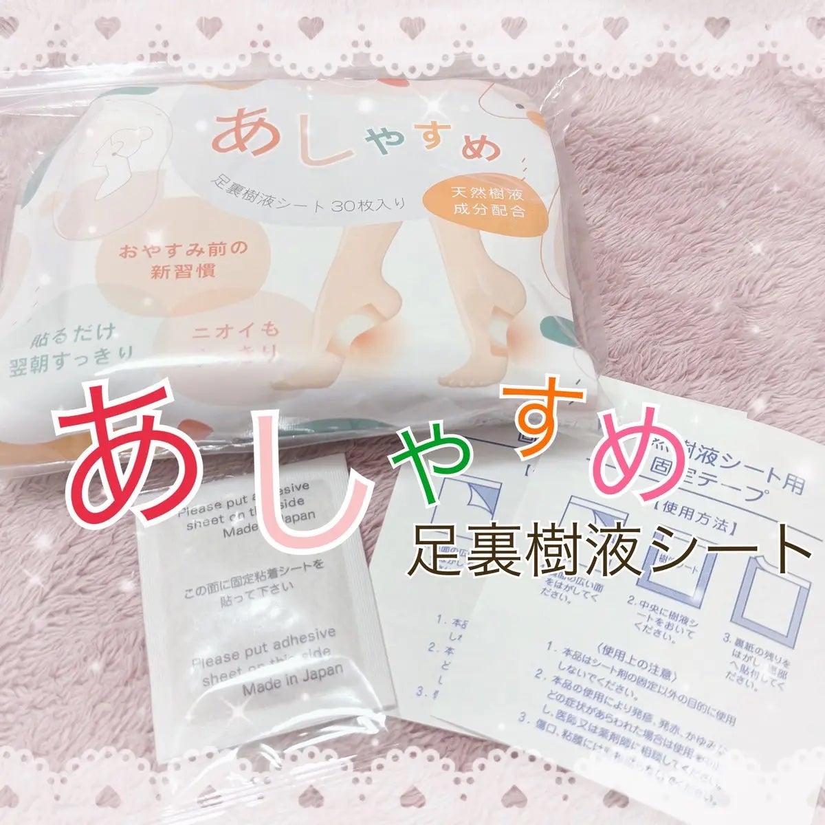 あしやすめ 足裏樹液シート/鎌倉ライフ/レッグ・フットケアを使ったクチコミ(1枚目)