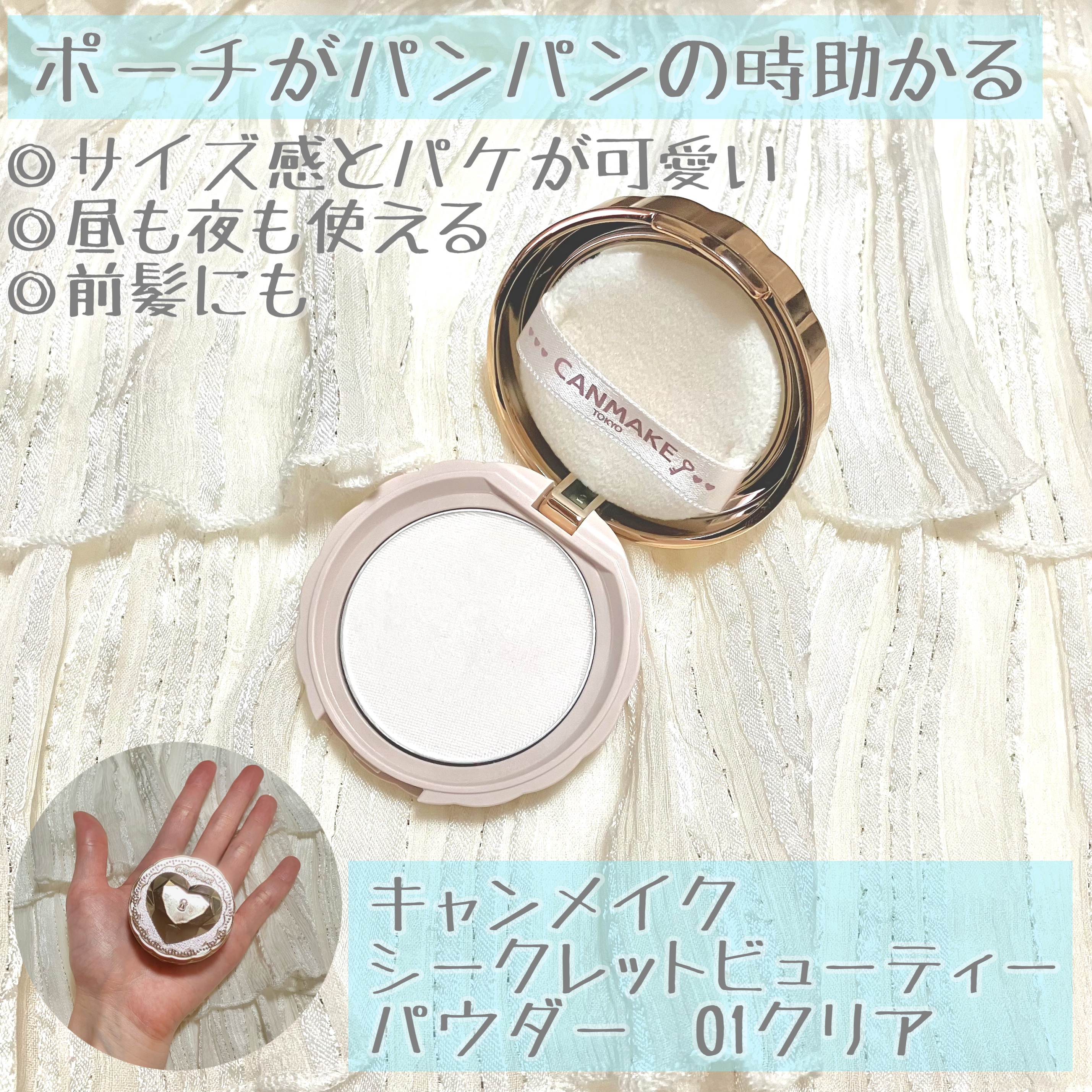 ☆3(コンパクトさが良かった)
キャンメイク
シークレットビューティーパウダー01クリア
ドラストで購入(¥935)

お泊まりの時メイクポーチがパンパンで、いつも使ってるフェイスパウダーが入らんぞ？！となった時に購入✨

本当は薬用の方が