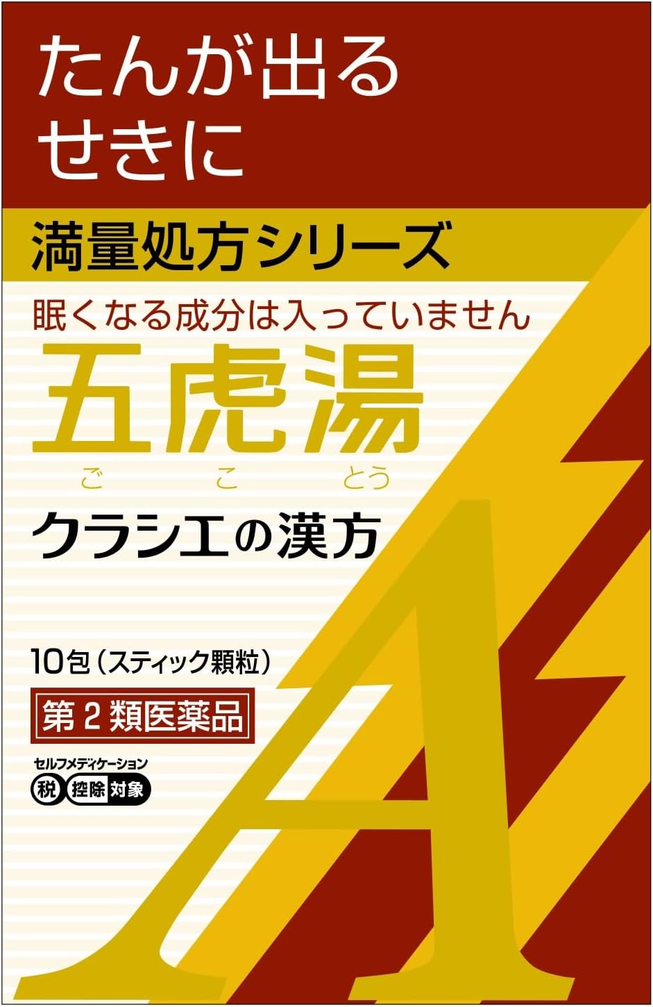 「クラシエ」漢方五虎湯エキス顆粒(医薬品) 10包