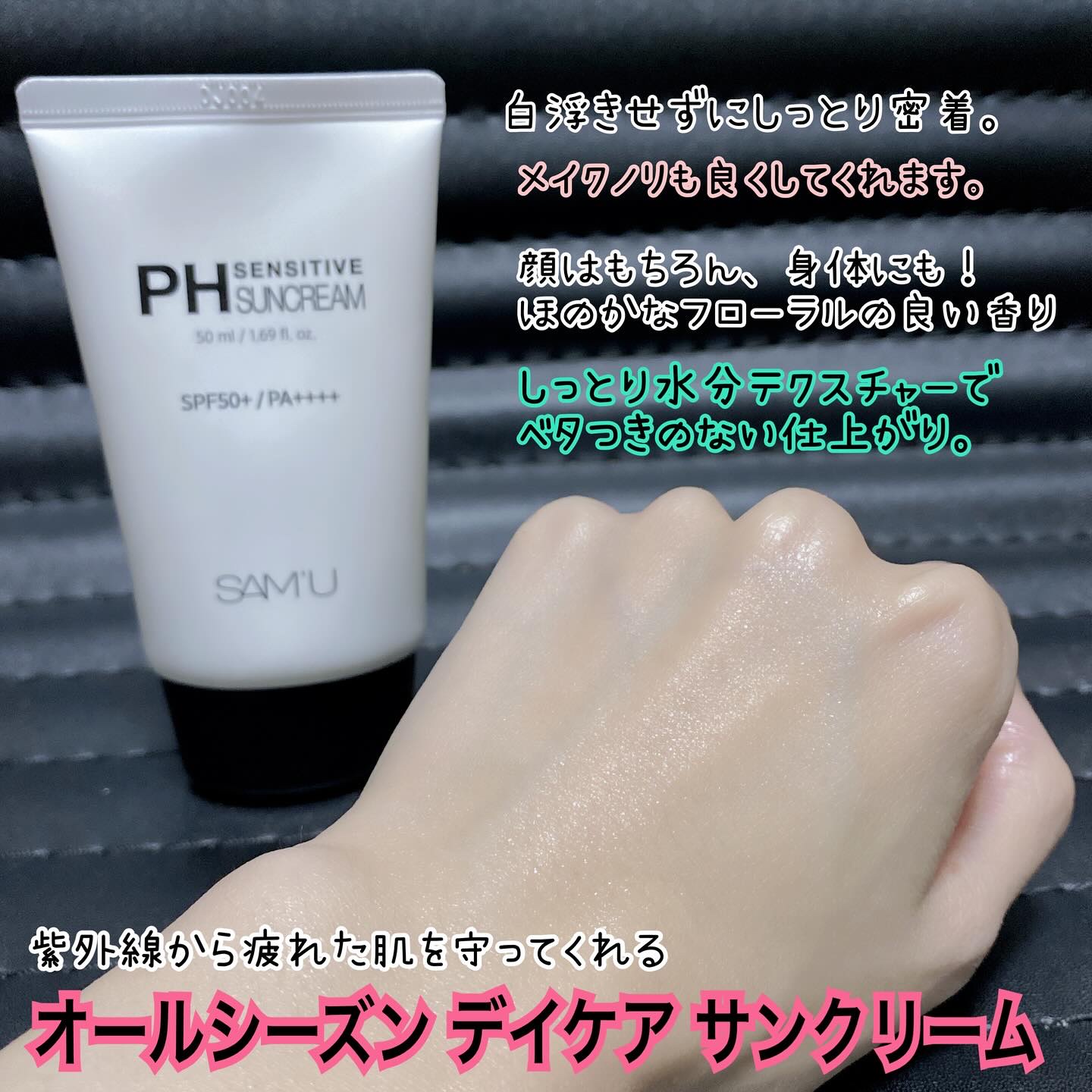 サミュ PHセンシティブサンクリーム/SAM'U/日焼け止めクリームを使ったクチコミ（3枚目）