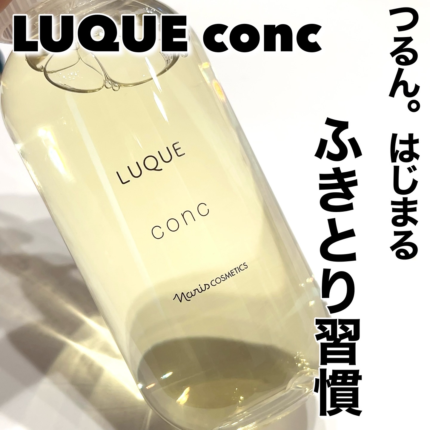 ルクエ コンク/ナリス化粧品/拭き取り化粧水を使ったクチコミ（1枚目）