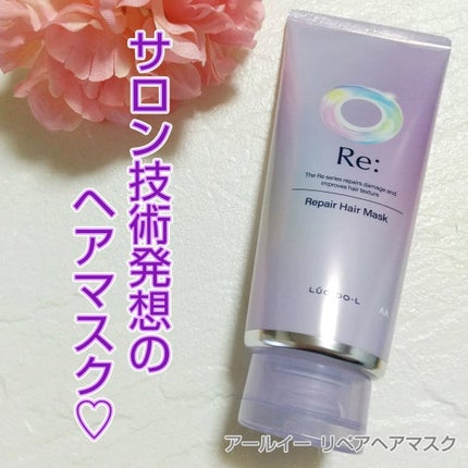 アールイー リペアヘアマスク/ルシードエル/ヘアマスク・ヘアパックを使ったクチコミ(1枚目)