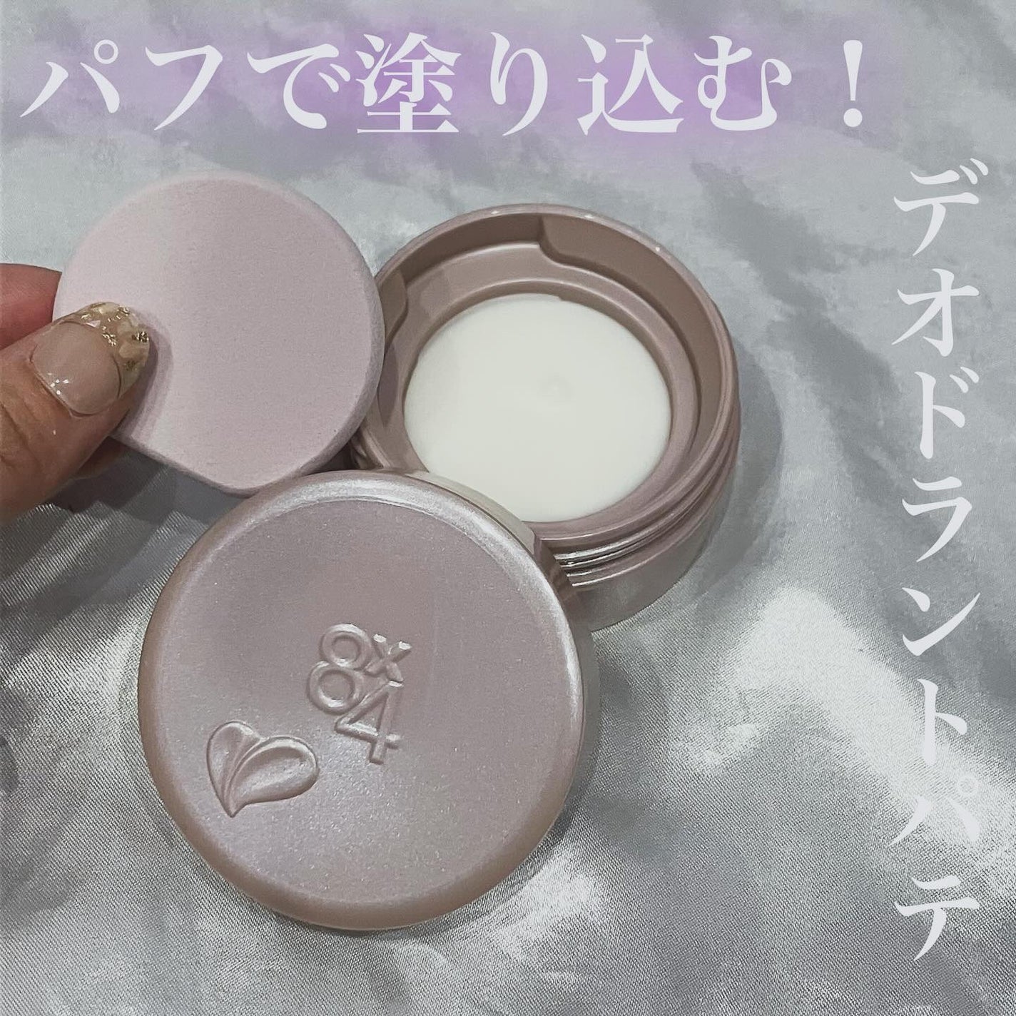 8x4 デオドラントパテ【医薬部外品】/8x4/デオドラント・制汗剤を使ったクチコミ(1枚目)