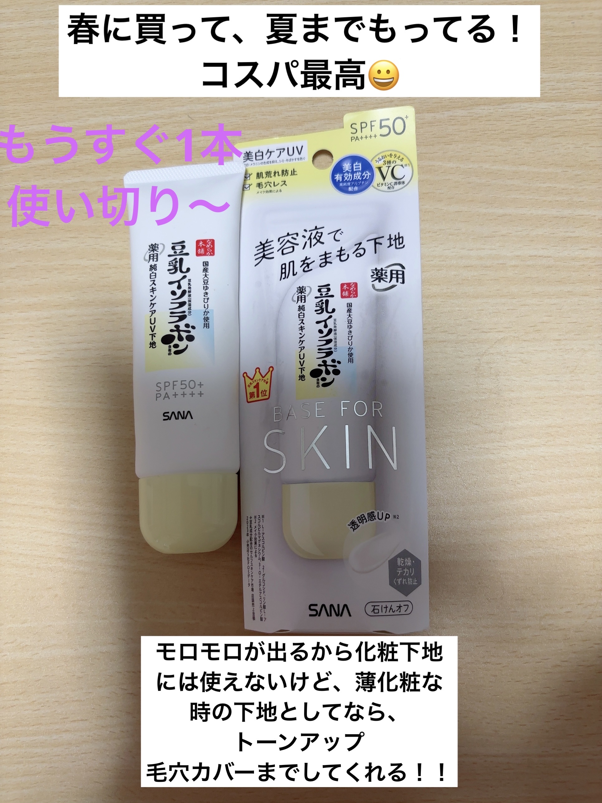 なめらか本舗 薬用純白スキンケアUV下地 N【医薬部外品】/なめらか本舗/化粧下地を使ったクチコミ（1枚目）