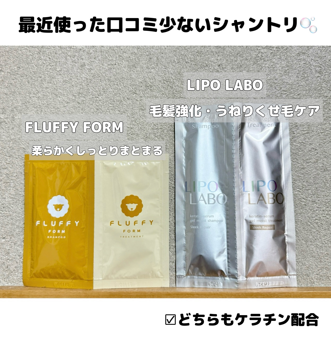 FLUFFY FORM ケラチン配合シャンプーモイスト/トリートメントモイスト トライアル(シャンプー10ml＋トリートメント10ml）/FLUFFY FORM (フラッフィーフォーム)/市販シャンプーを使ったクチコミ（1枚目）