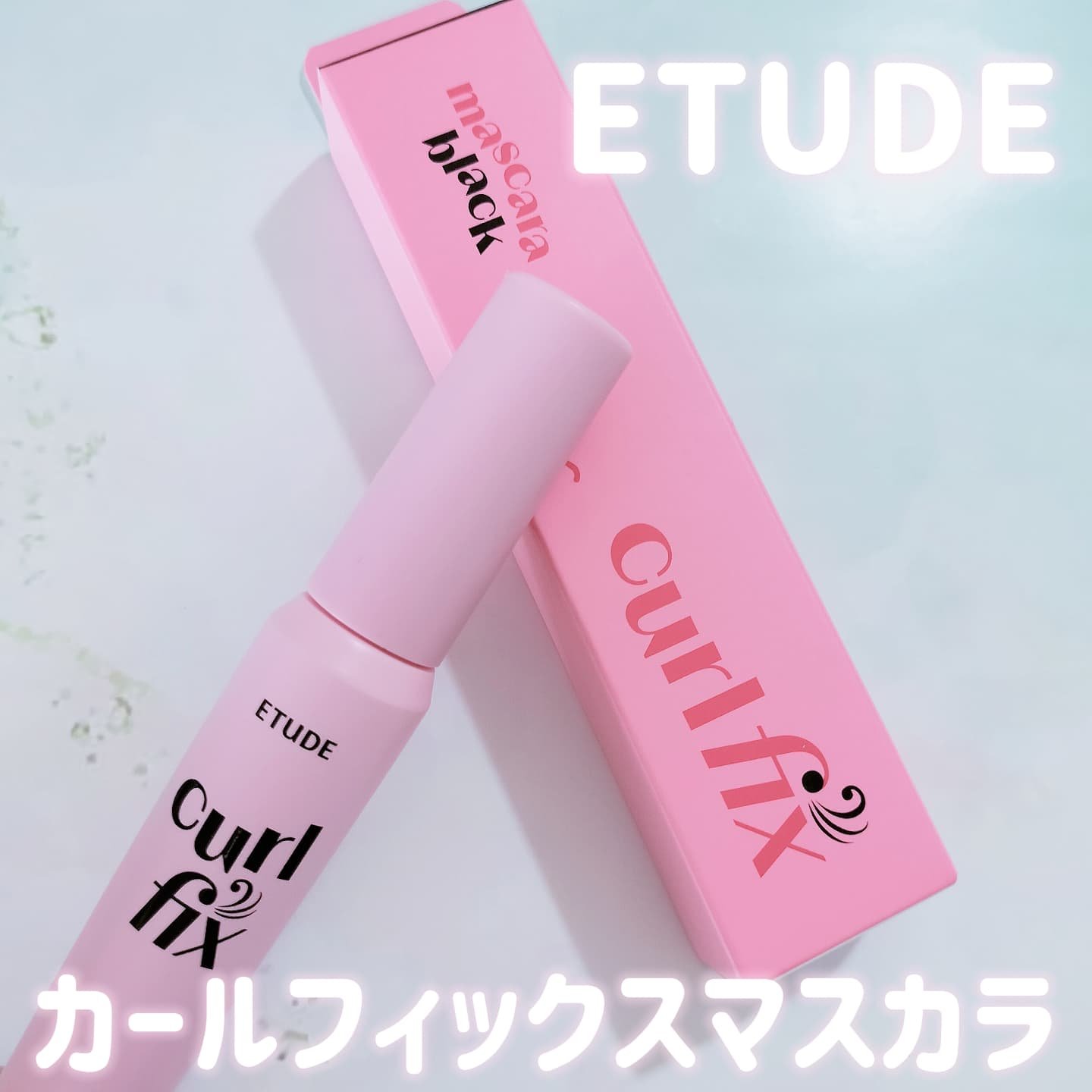 カールフィックスマスカラ/ETUDE/マスカラを使ったクチコミ（1枚目）