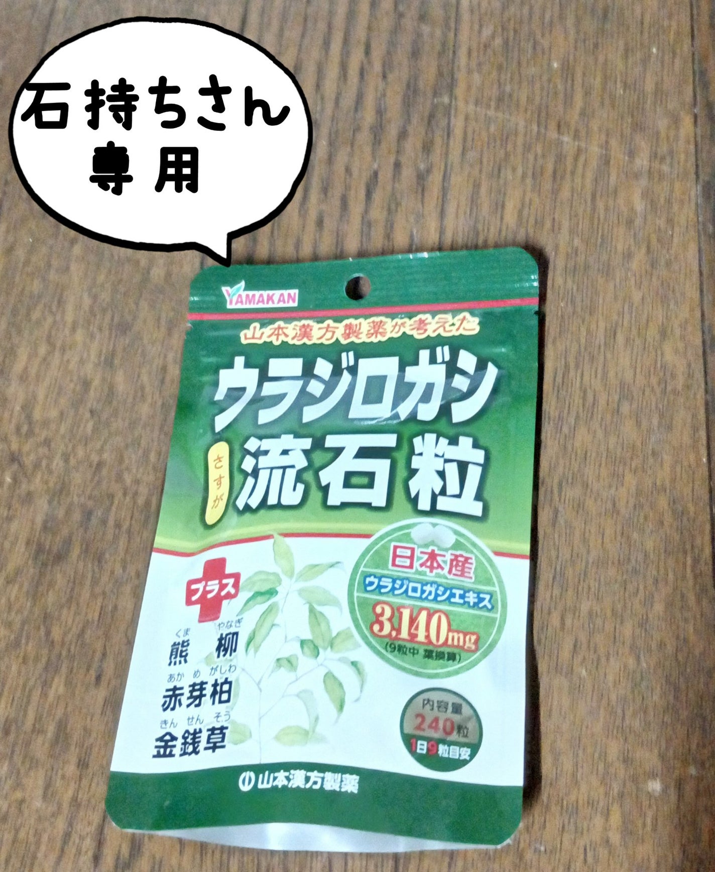 流石粒 山本漢方製薬