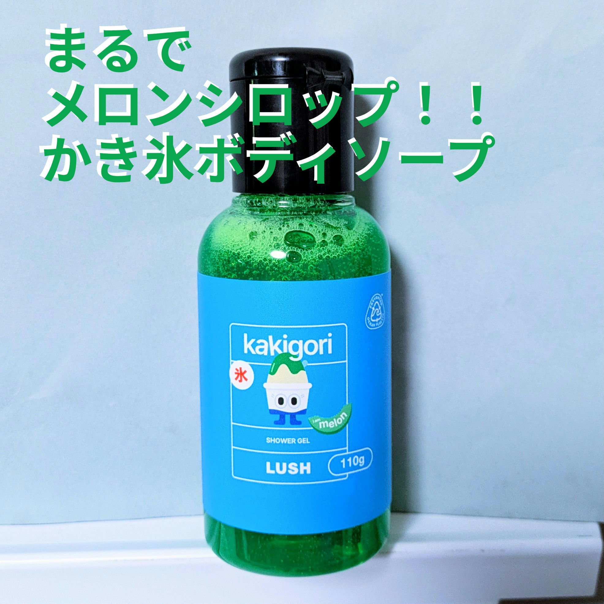 試してみた】ラッシュ かき氷 シャワージェル グリーンのリアルな