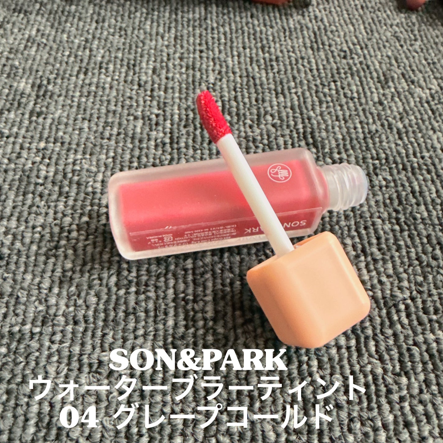 Arti Water Blur Tint/SON&PARK/口紅を使ったクチコミ(1枚目)