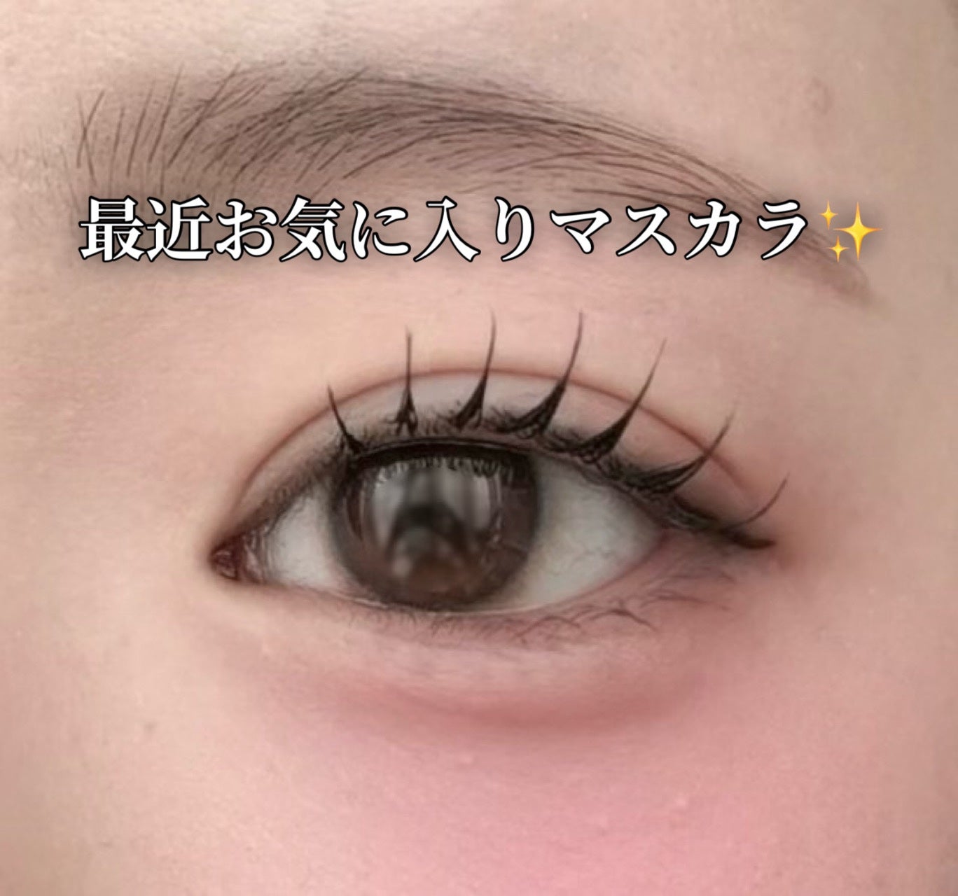 カールフィックスマスカラ ボリュームブラック/ETUDE/マスカラを使ったクチコミ(1枚目)