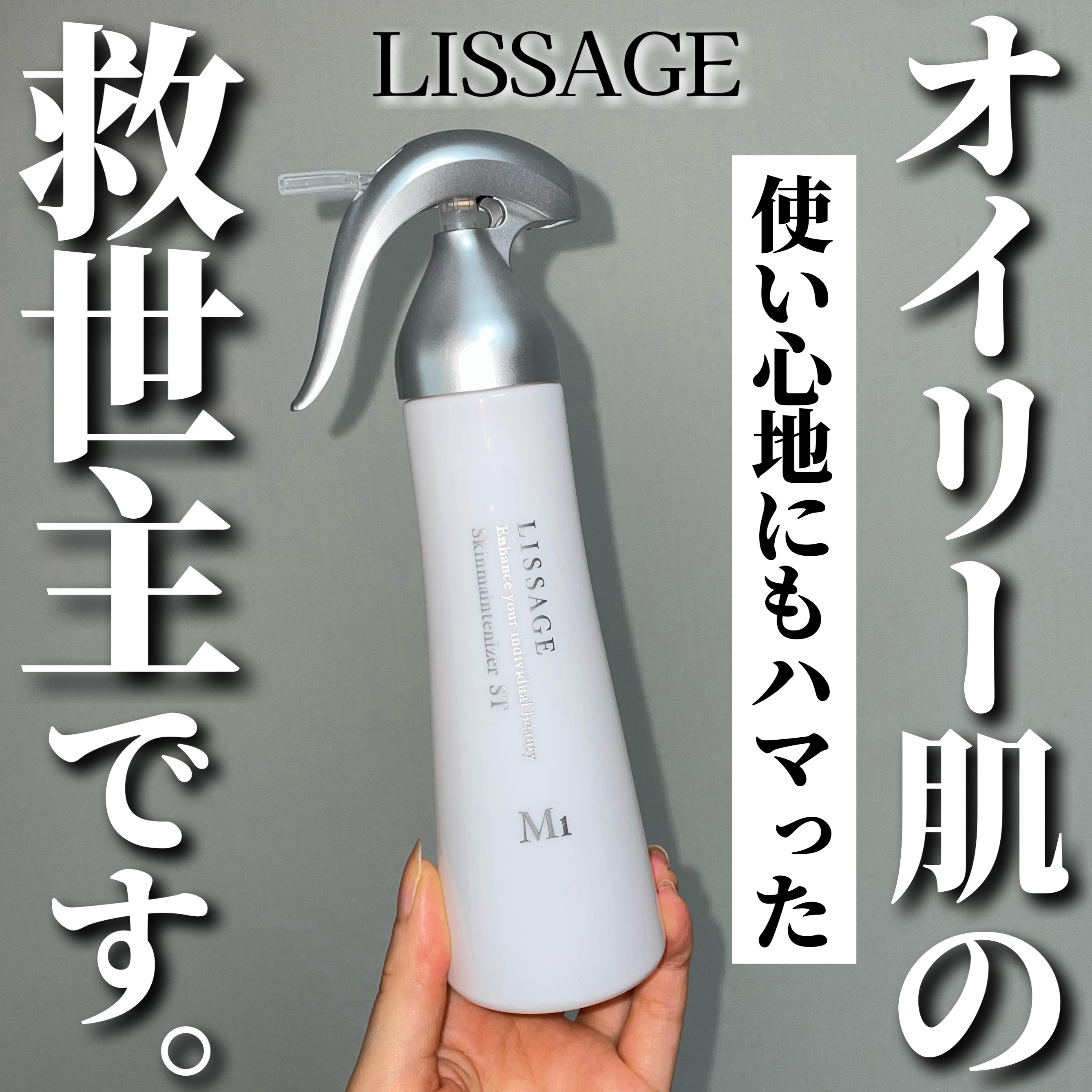 スキンメインテナイザー ST M1/リサージ/化粧水を使ったクチコミ（1枚目）