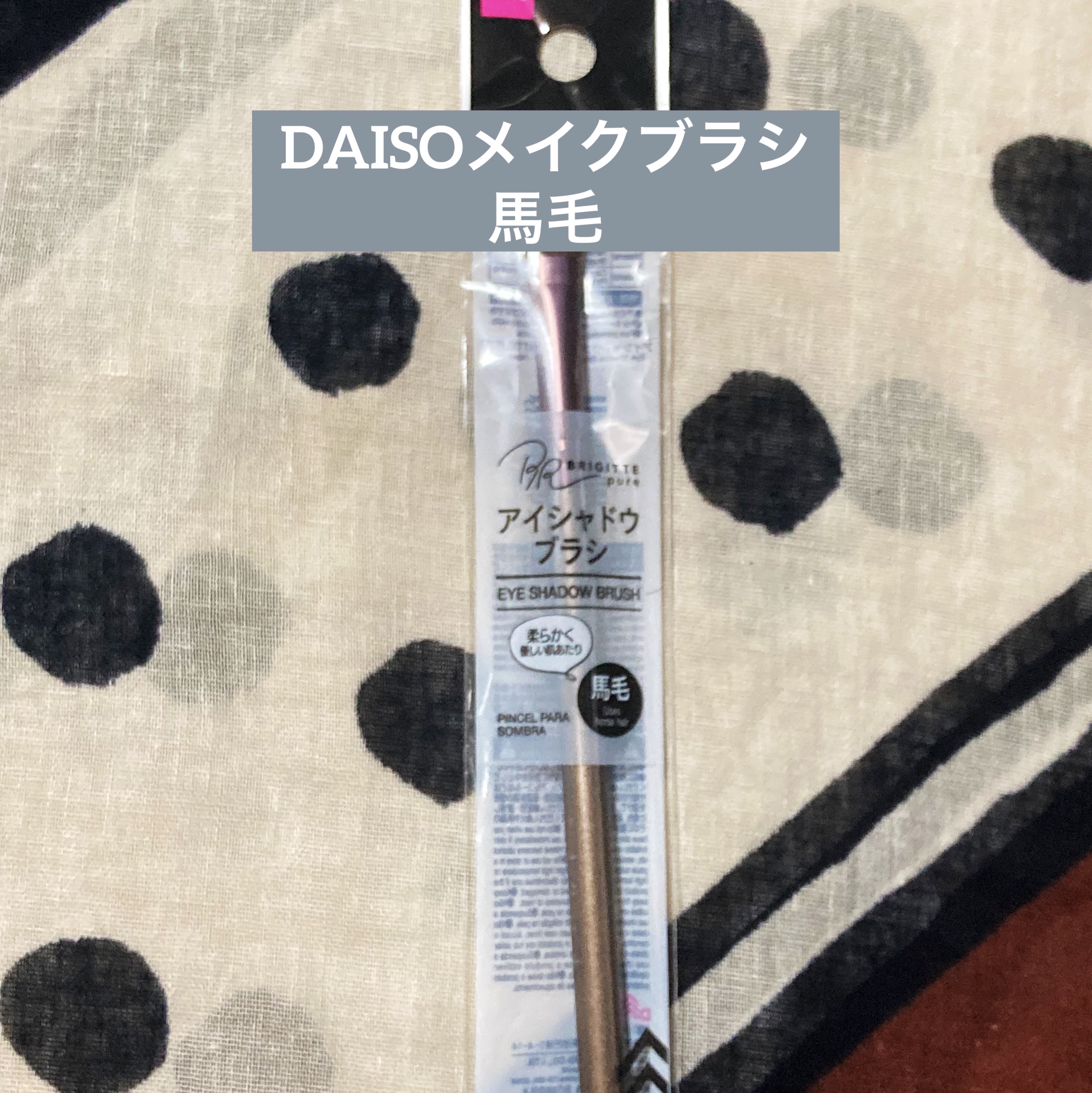 メイクブラシ  馬毛/DAISO/その他化粧小物を使ったクチコミ（1枚目）