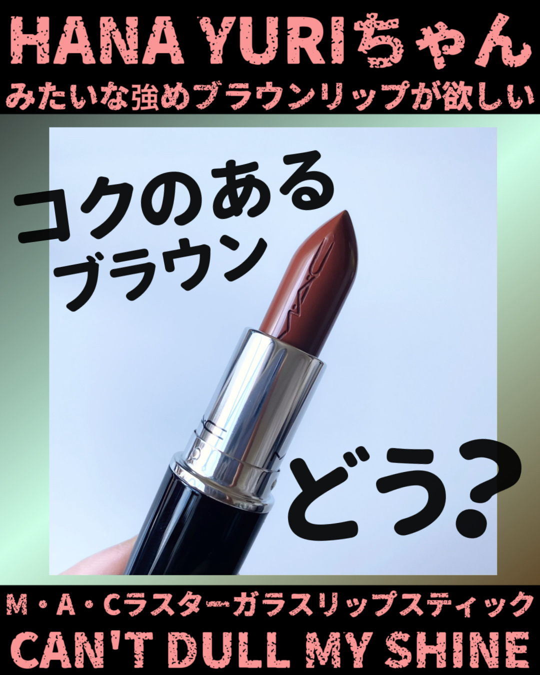 ラスターガラス リップスティック/M・A・C/口紅を使ったクチコミ（2枚目）