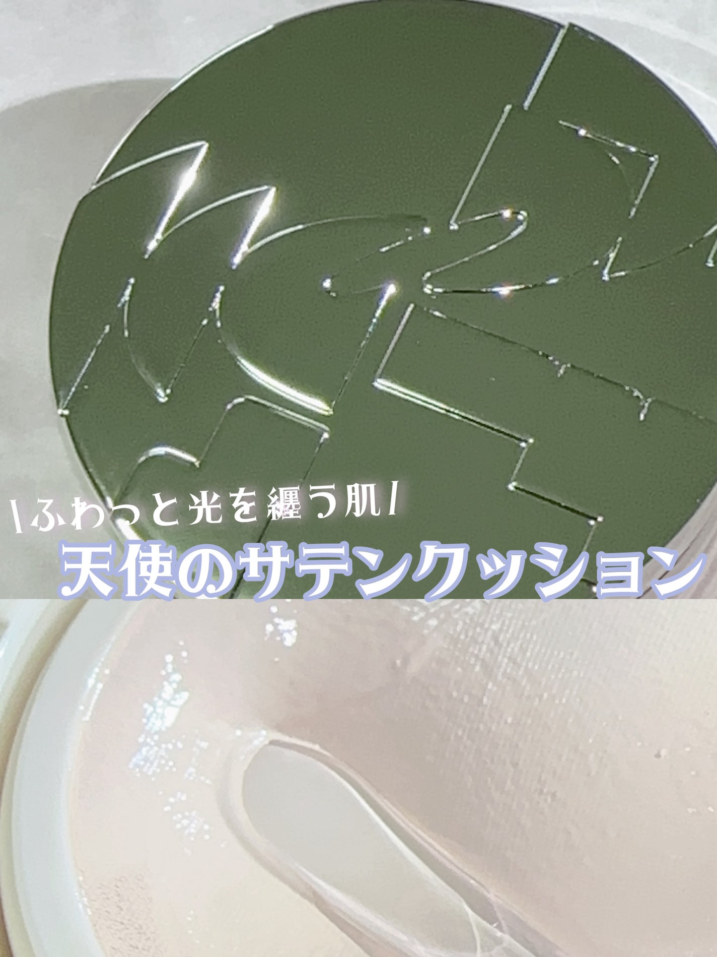 六花 on LIPS 「ふわっと光を纏う肌🫧天使のサテンクッション🏹┈┈┈┈┈┈┈┈┈..」(1枚目)