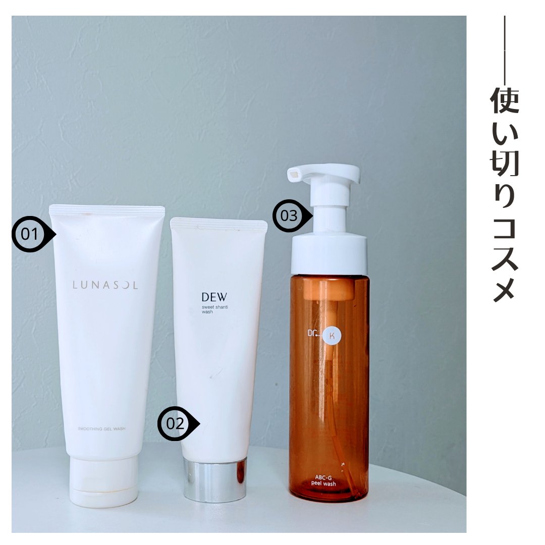 ＼使い切りコスメ／

➀LUNASOL
スムージングジェルウォッシュ/洗顔料
ジェルタイプの洗顔料
わたしは香りが好きではなかったなー

②DEW
スイートシャンティウォッシュ/洗顔料
もっちりとした泡立ちがとにかく良い
乾燥肌さんにオスス