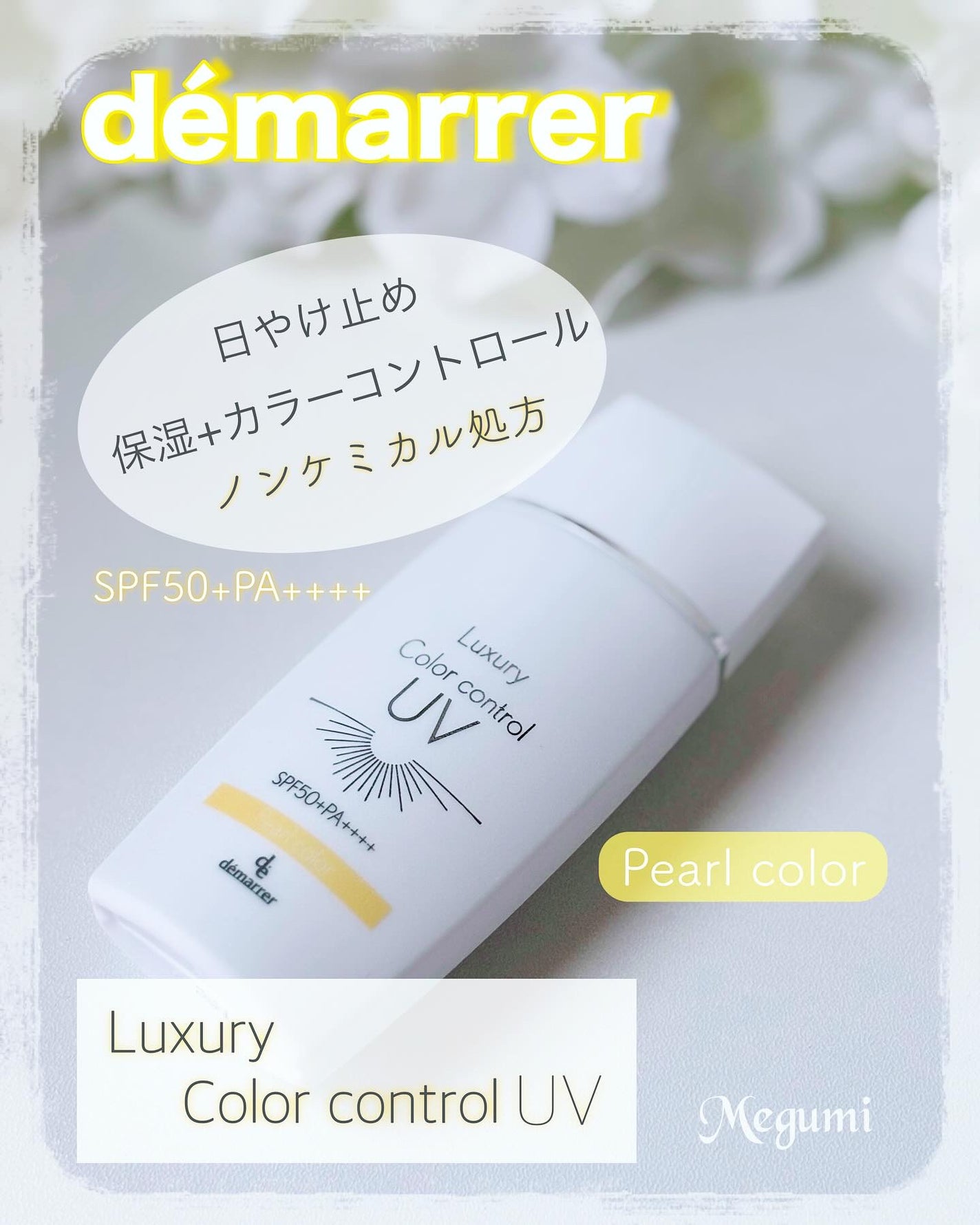 カラーコントロールUV/demarrer/化粧下地を使ったクチコミ(1枚目)