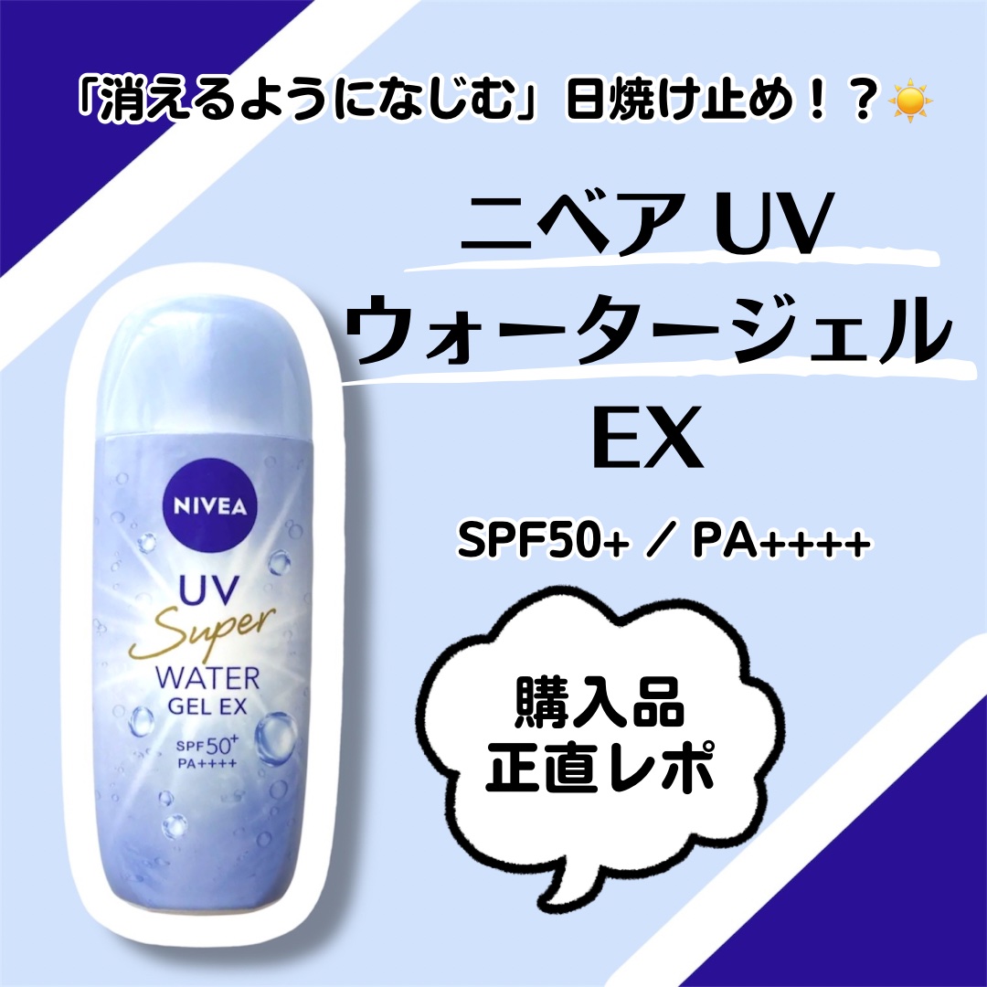ニベアUV ウォータージェルEX/ニベア/日焼け止めジェルを使ったクチコミ（1枚目）