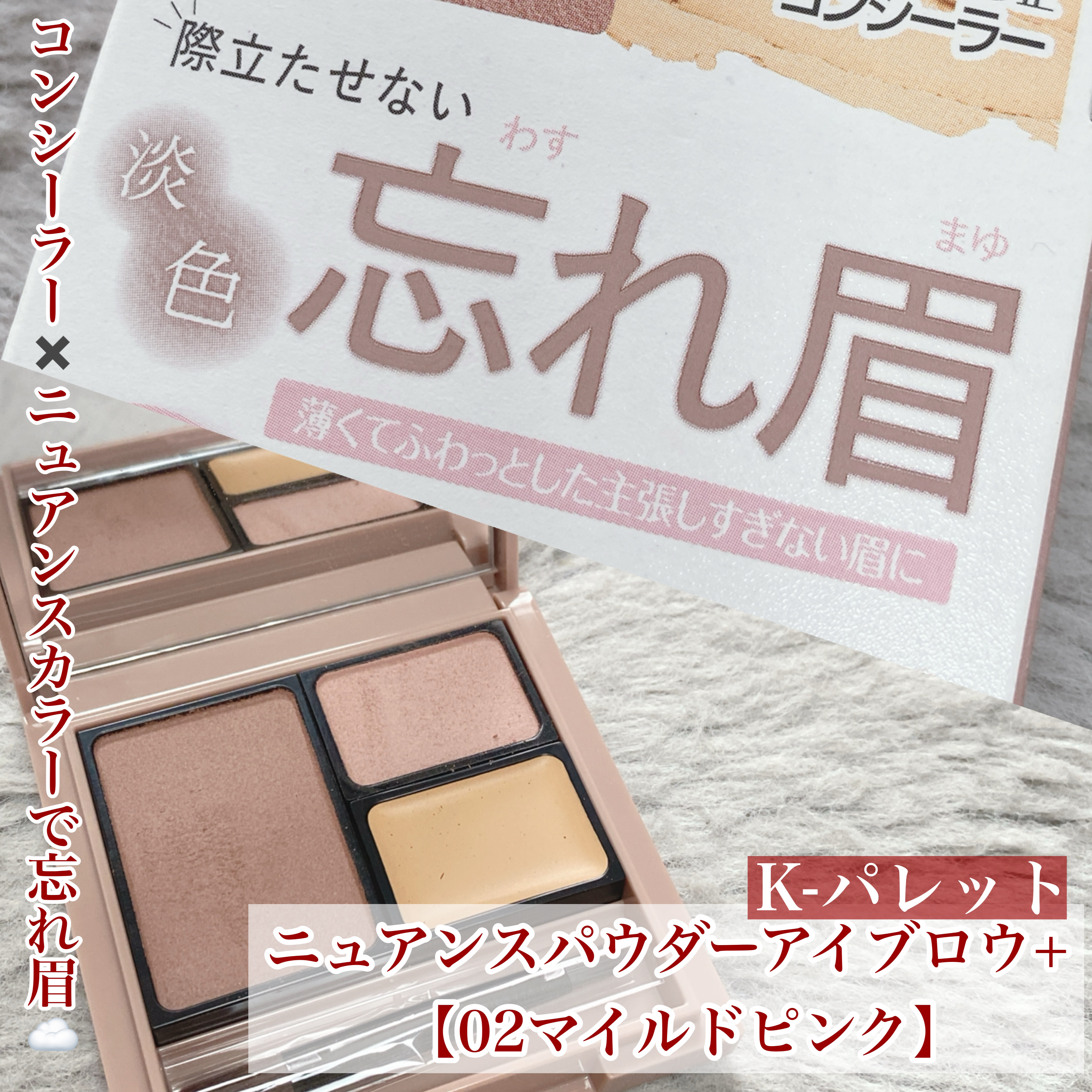 コンシーラー✖️ニュアンスカラーで忘れ眉☁️


今回はK-パレットの新作アイテムをご紹介♡



◯K-パレット
　ニュアンスパウダーアイブロウ+

　【02マイルドピンク】
　フェミニンな印象を与える、まろやかピンク☕️


ハンズでコ