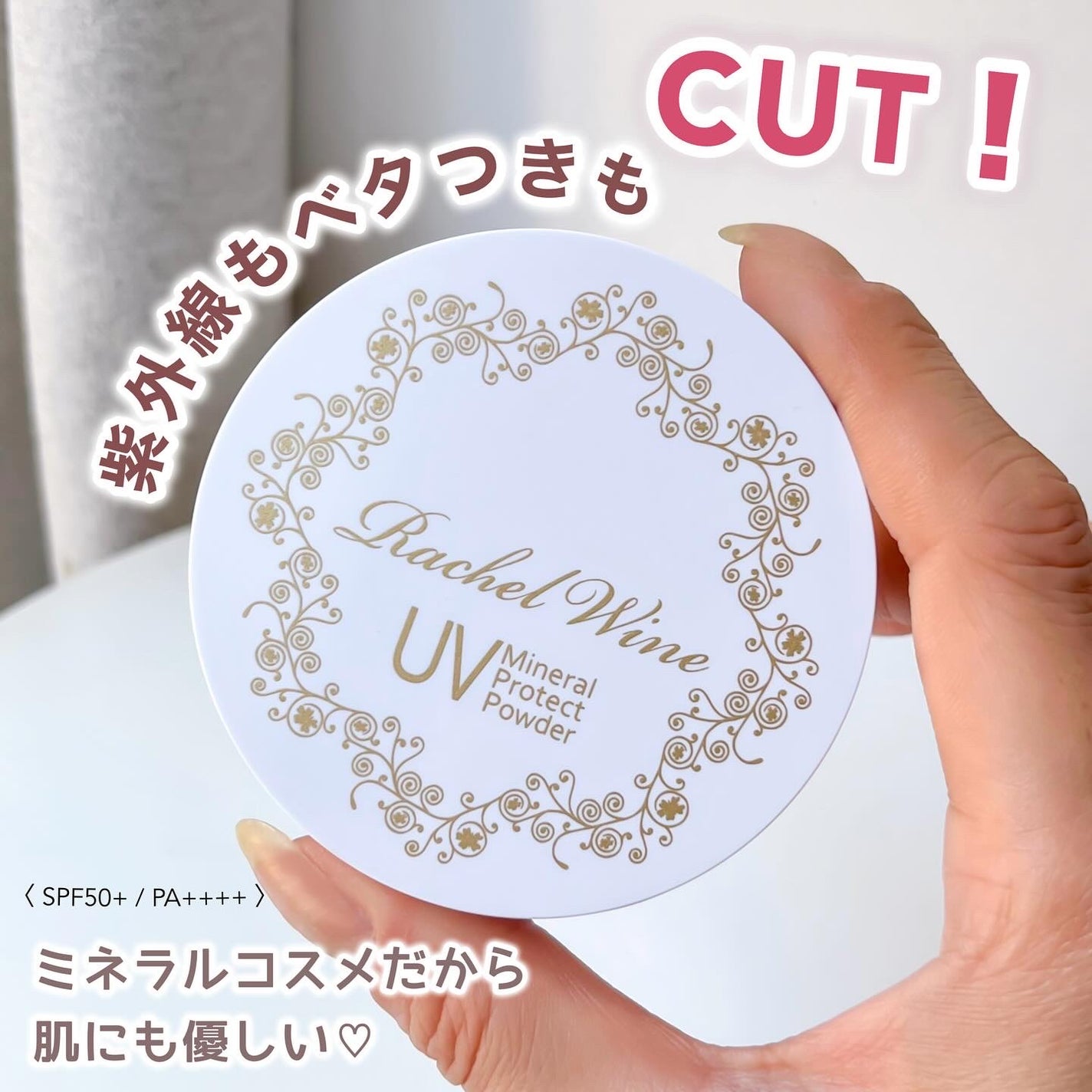 ミネラルUVプロテクトパウダー/レイチェル ワイン/ルースパウダーを使ったクチコミ(1枚目)