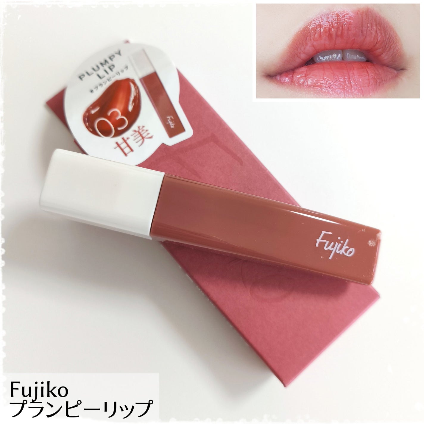 プランピーリップ/Fujiko/リップグロスを使ったクチコミ(1枚目)
