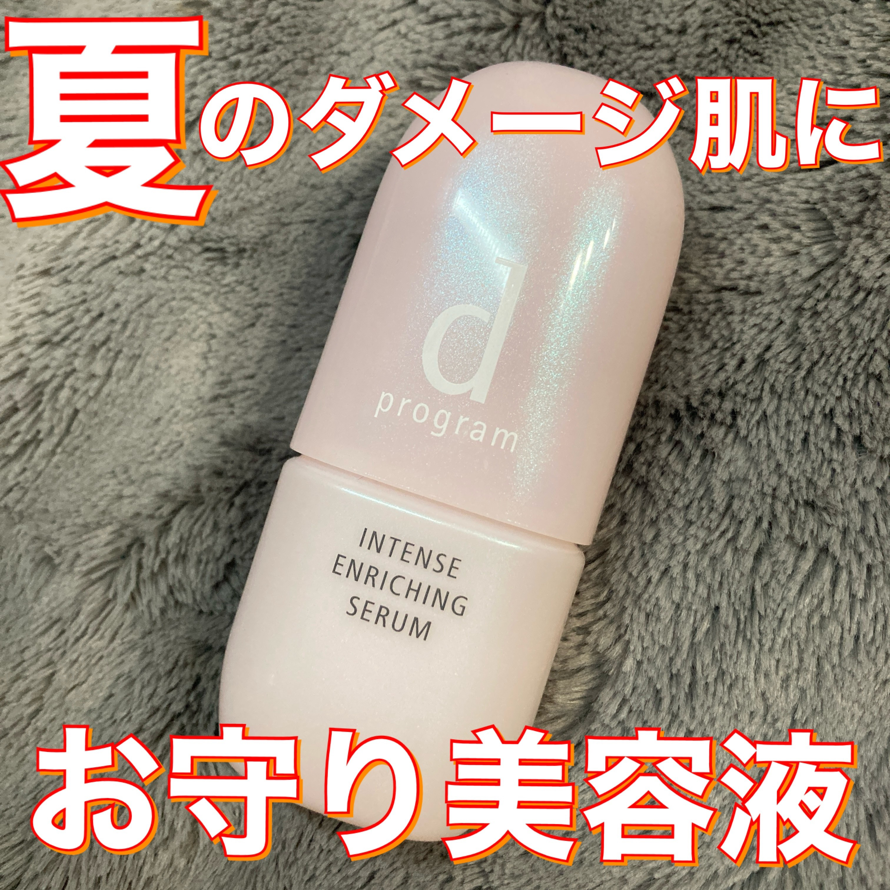 薬用 濃密美容液/d プログラム/美容液を使ったクチコミ（1枚目）