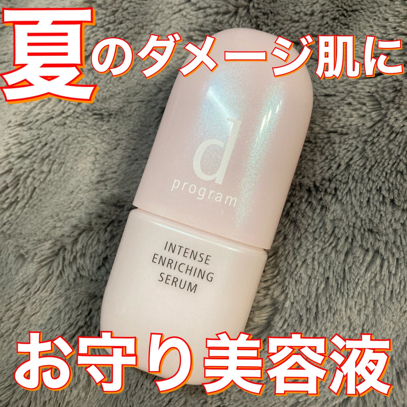 薬用 濃密美容液/d プログラム/美容液を使ったクチコミ(1枚目)