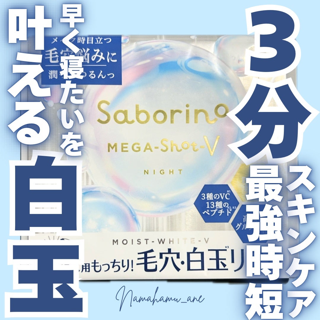 サボリーノ メガショット 夜用白玉タイトニングマスクV/サボリーノ/シートマスク・パックを使ったクチコミ(1枚目)