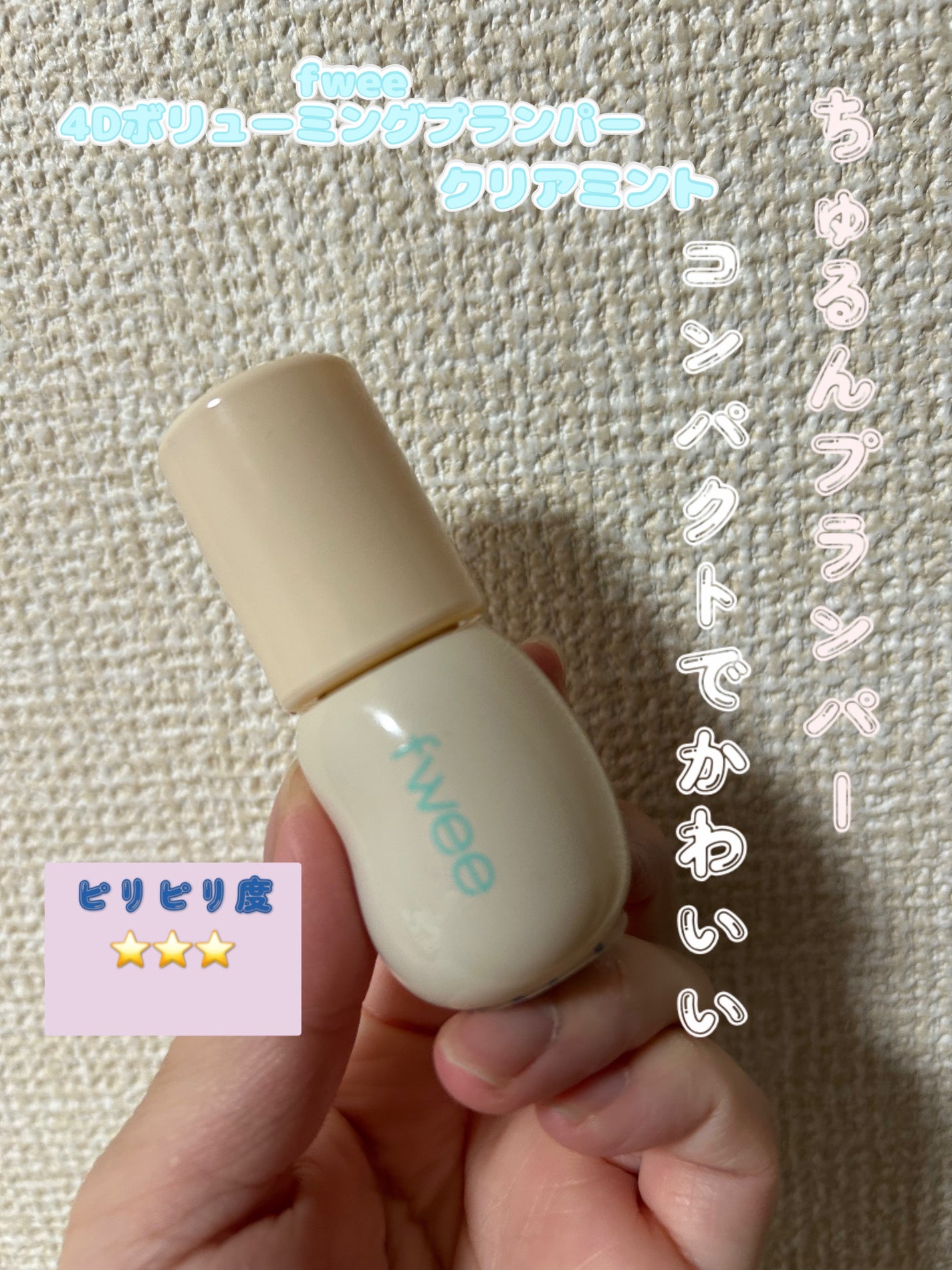 フィー 4Dボリューミングプランパー/fwee/リッププランパーを使ったクチコミ(1枚目)