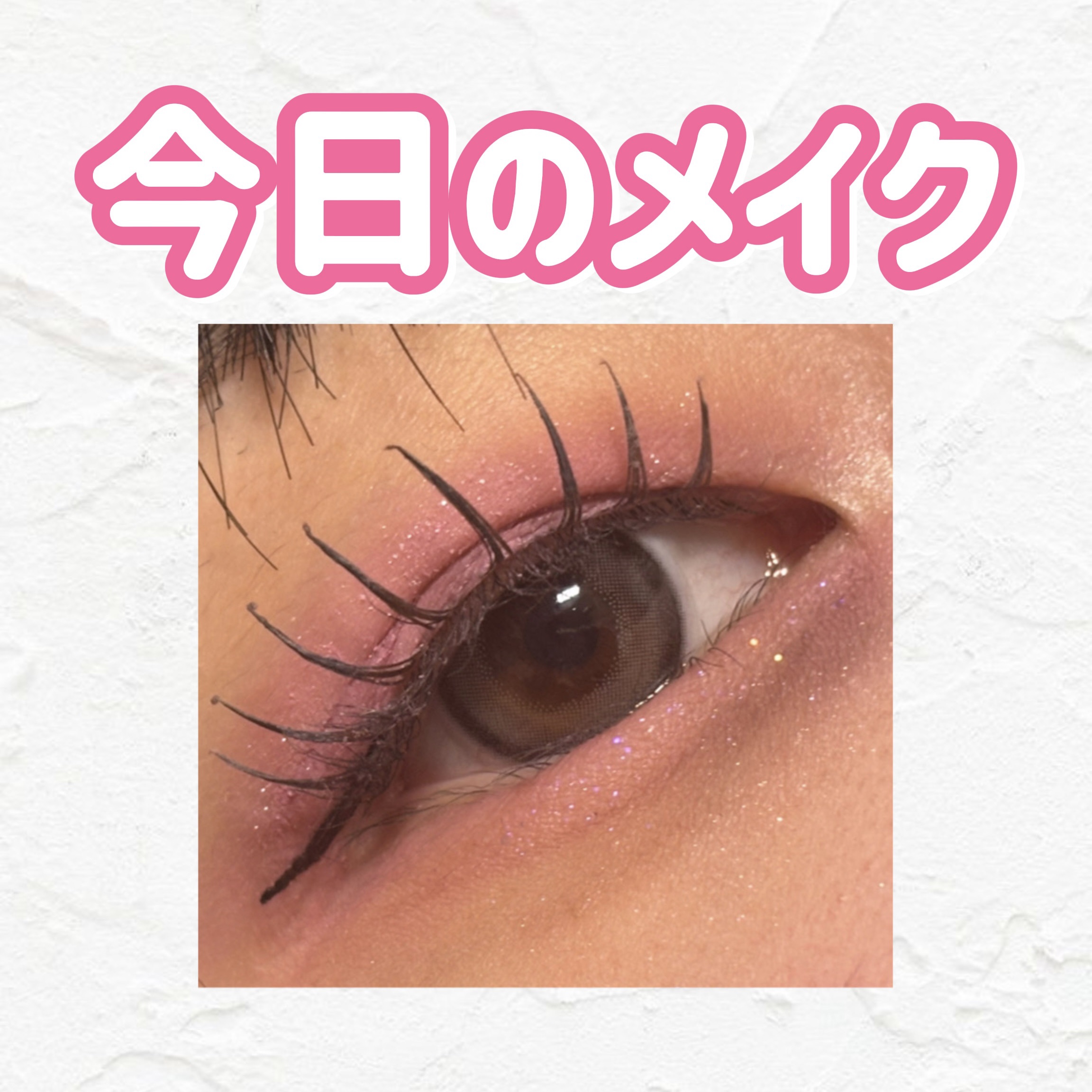 今日のメイク👀💄💖

安定のピンクメイクです！

カラコンはグレーです！

涙袋のラメはジルスチュアート　アイダイヤモンド グリマー02amethyst gemです！

参考になったら嬉しいです！