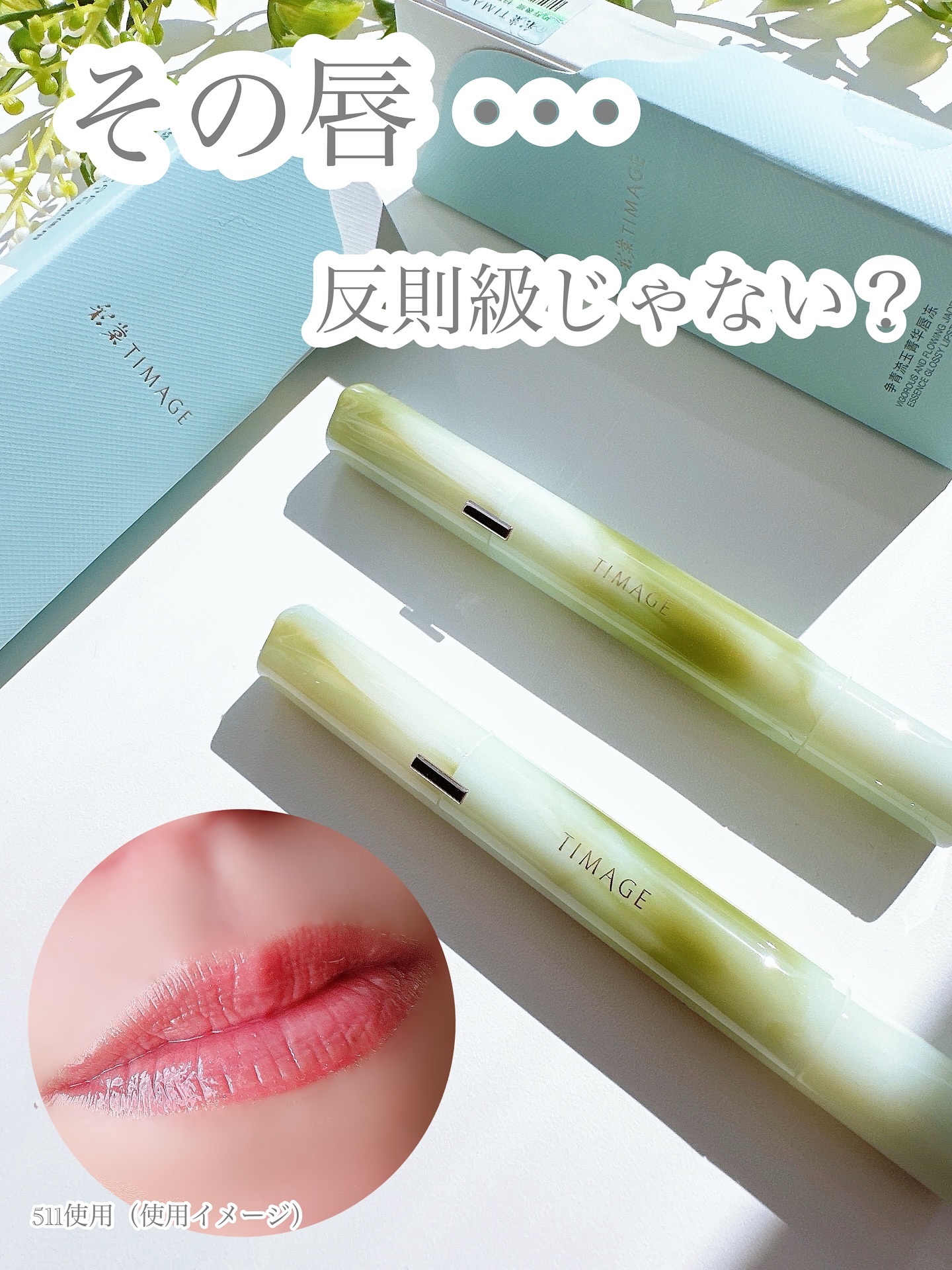 エッセンスリップジェル/TIMAGE/口紅を使ったクチコミ（1枚目）