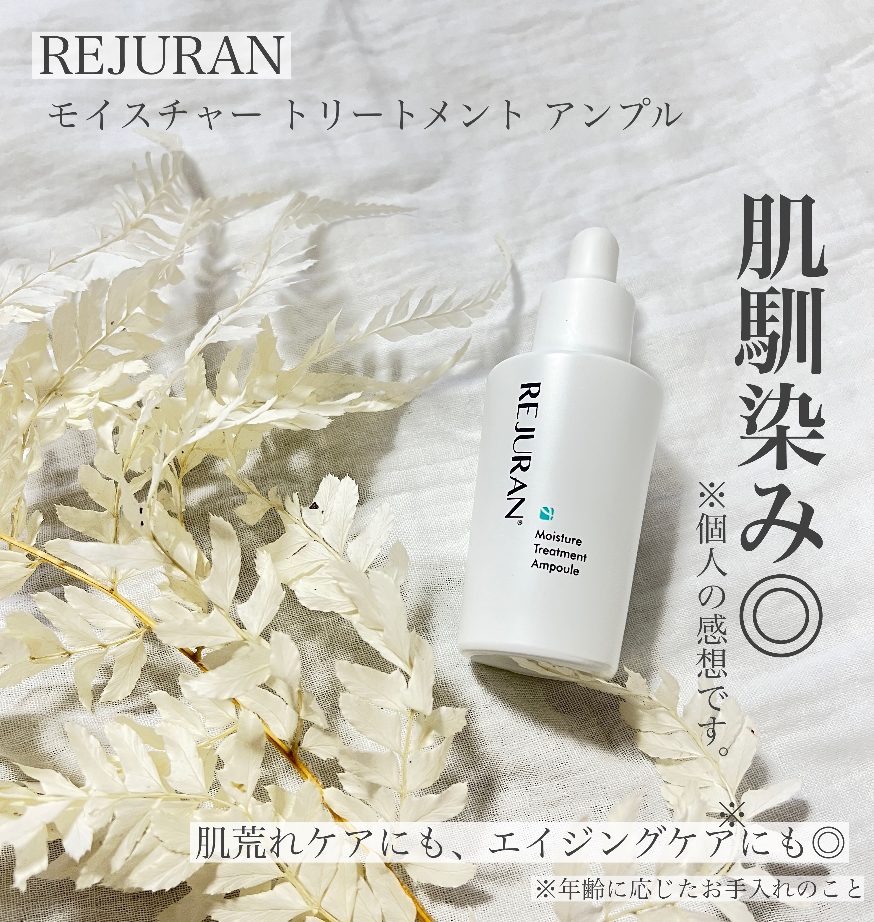 REJURAN モイスチャートリートメントアンプル 30ml/REJURAN COSMETICS/美容液を使ったクチコミ（1枚目）