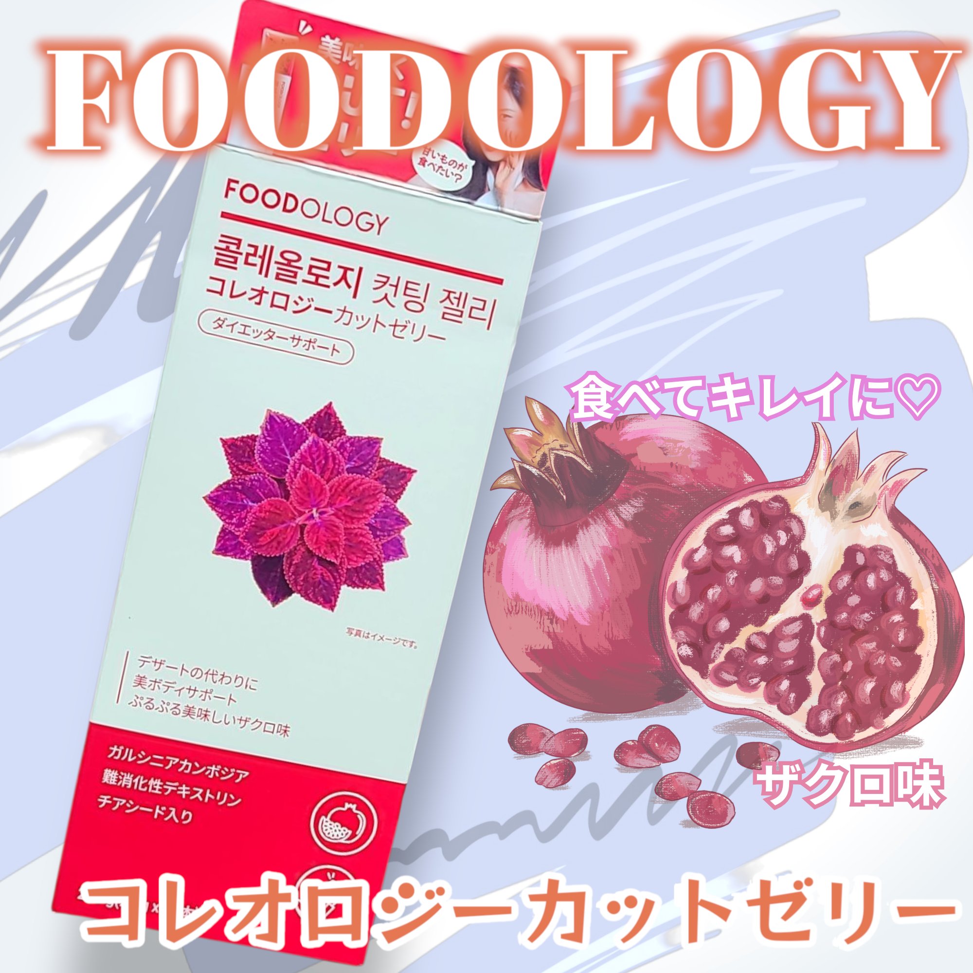 コレオロジーカットゼリー/FOODOLOGY/食品を使ったクチコミ（1枚目）