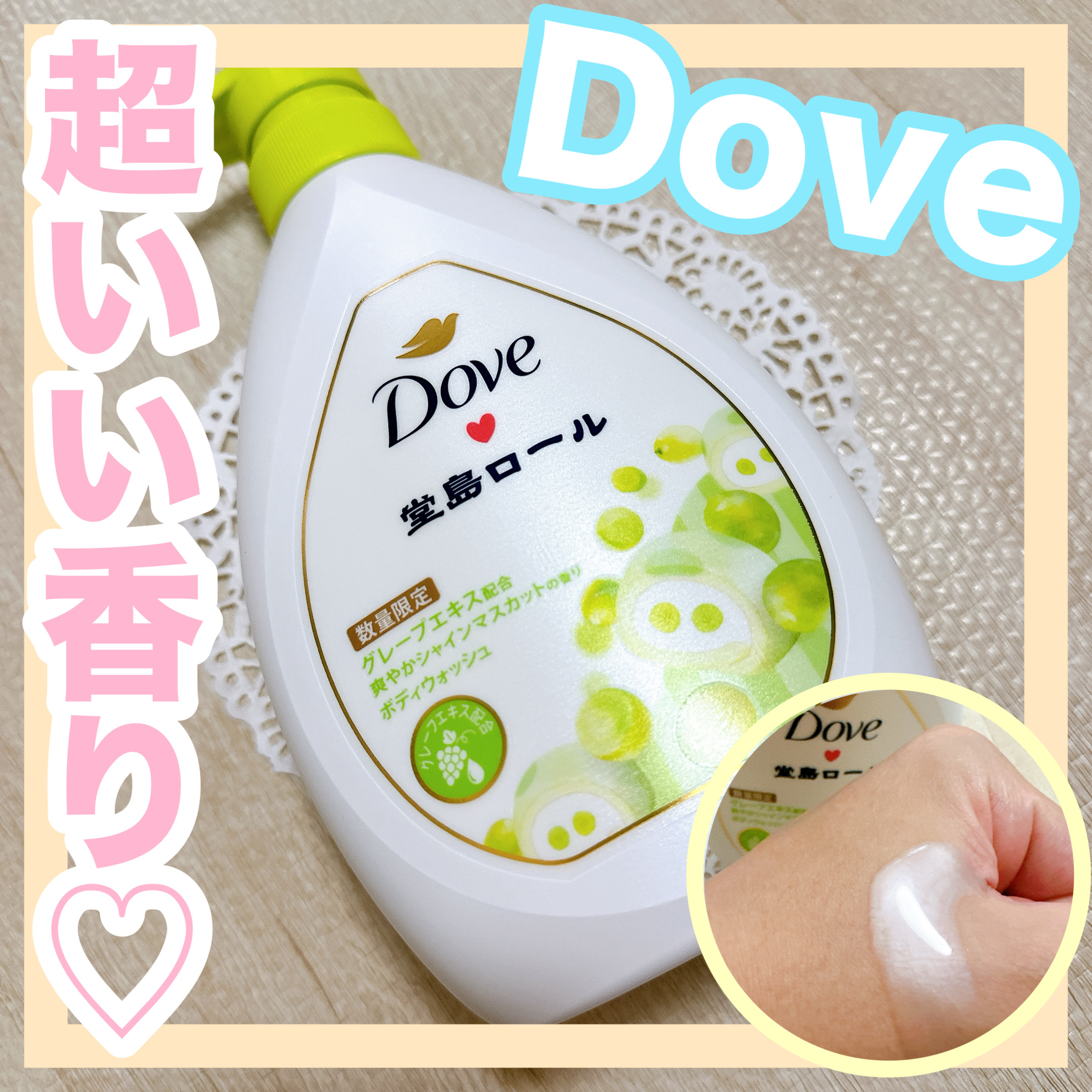 ダヴ　ボディウォッシュ　季節の堂島ロール　シャインマスカット/ダヴ/ボディソープを使ったクチコミ（1枚目）