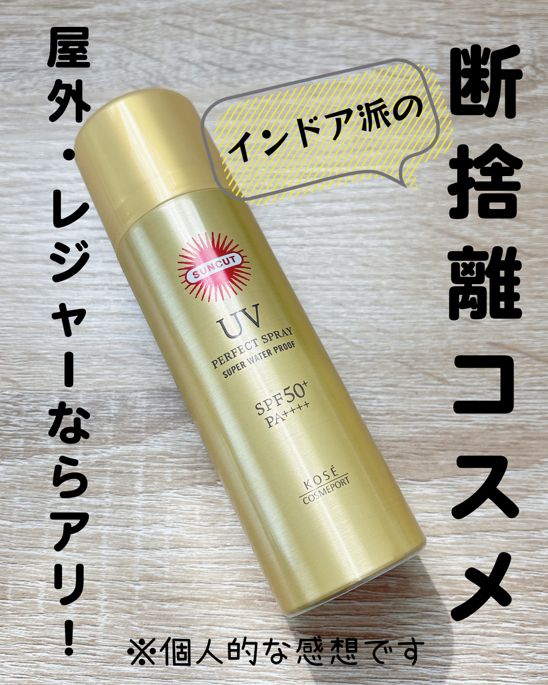 サンカットR パーフェクトUV スプレー/サンカット®/日焼け止めミスト・スプレーを使ったクチコミ（1枚目）