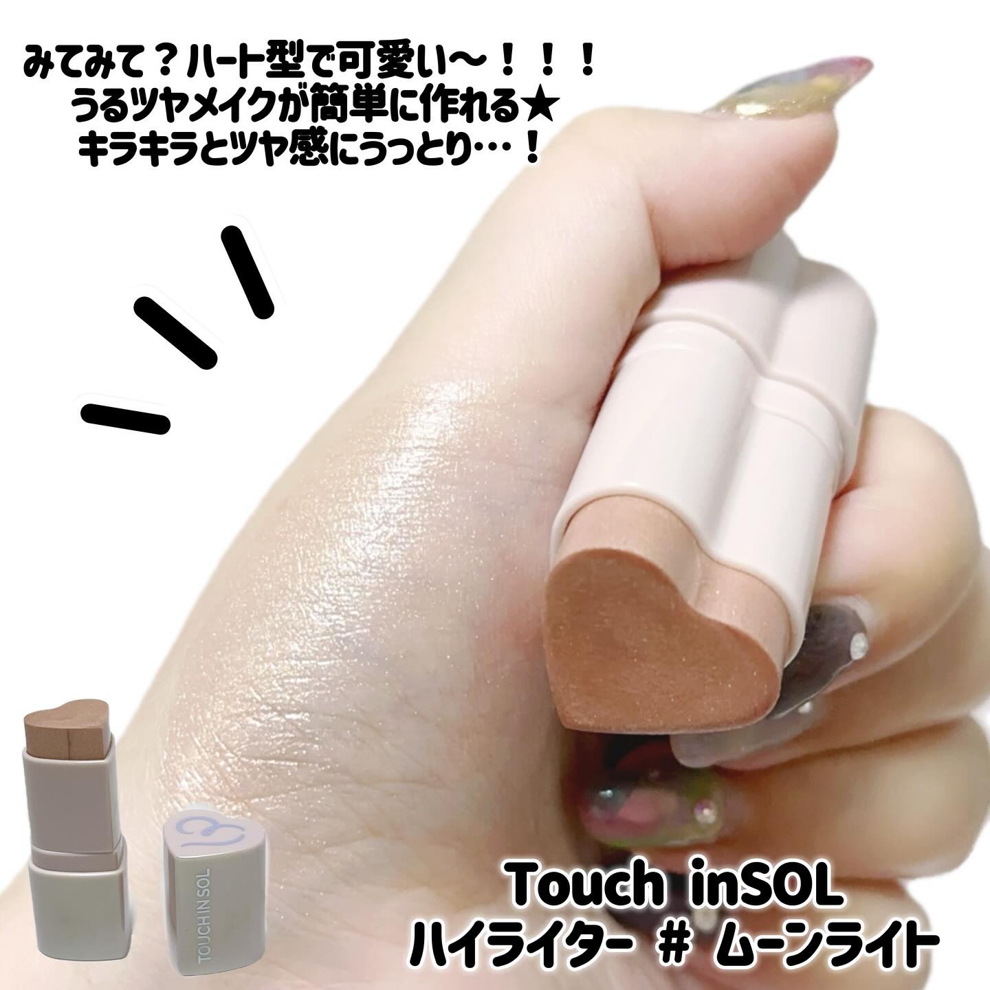 タッチインソール スティックハイライター/touch in SOL /スティックハイライトを使ったクチコミ（2枚目）