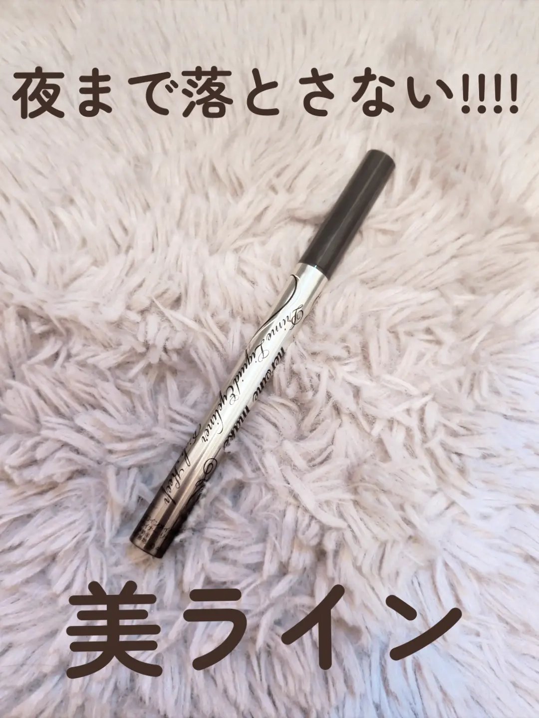 プライムリキッドアイライナー リッチキープ/ヒロインメイク/リキッドアイライナーを使ったクチコミ（1枚目）