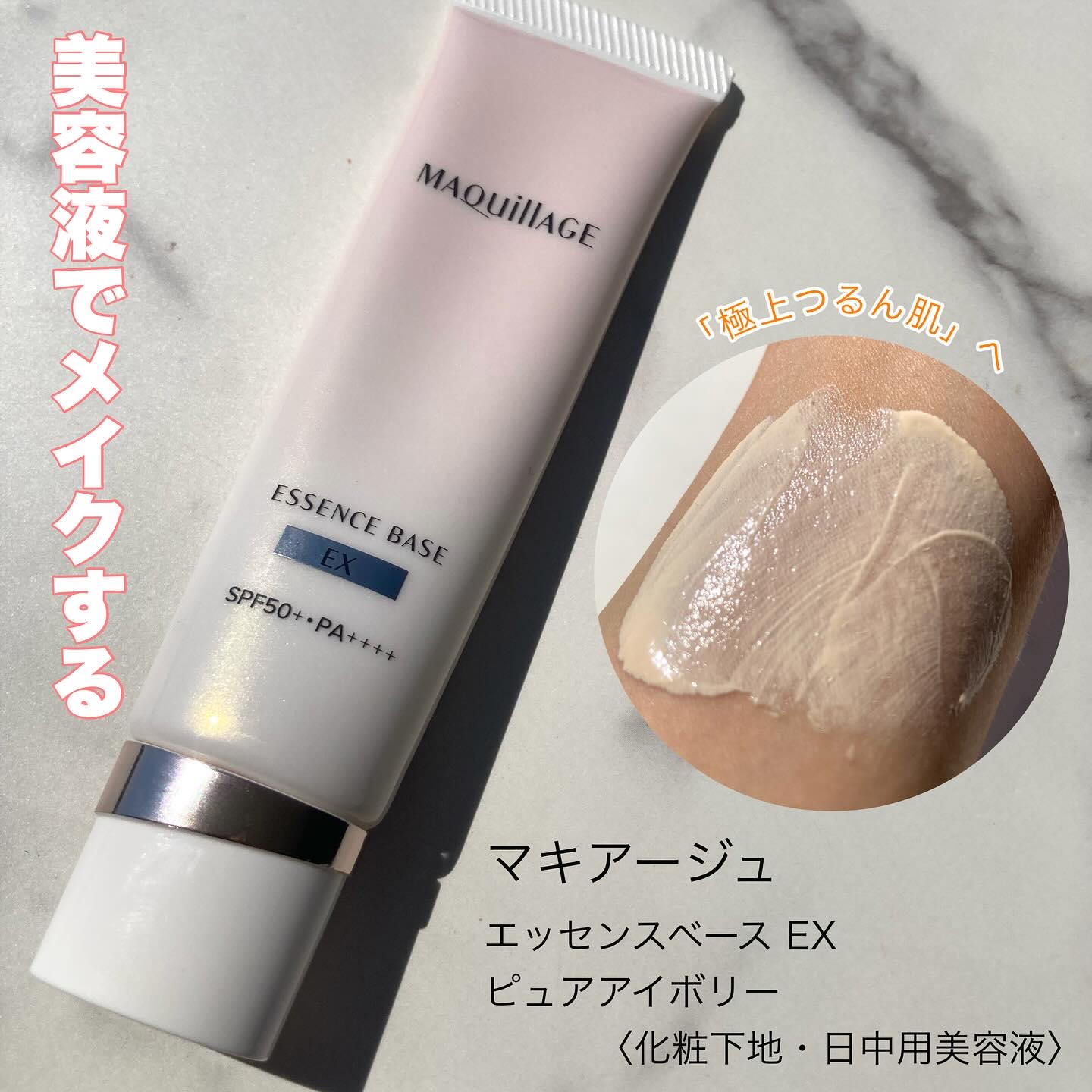 エッセンスベース EX/マキアージュ/化粧下地を使ったクチコミ（1枚目）