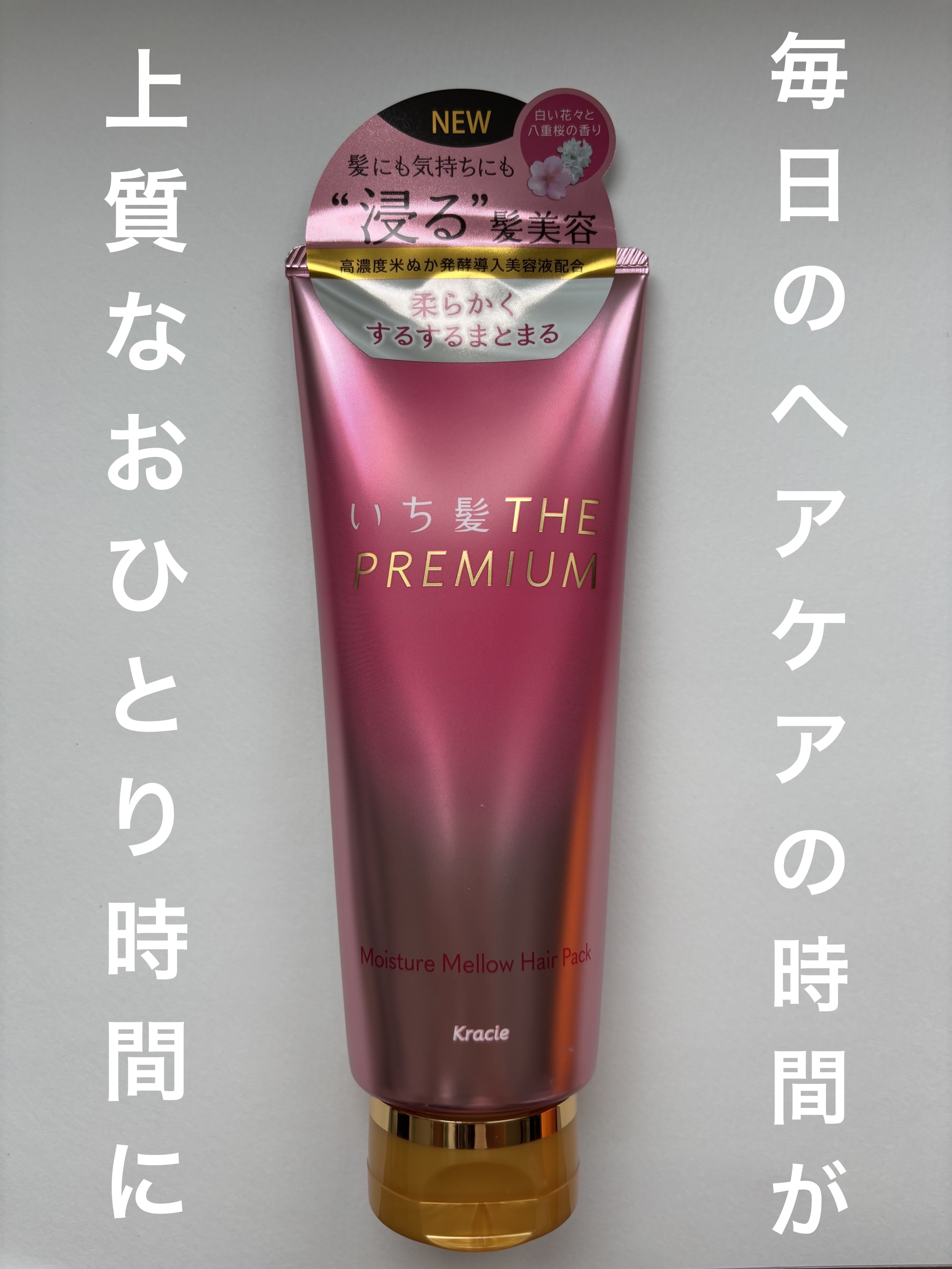 いち髪THE PREMIUMモイスチャーメロウヘアパック/いち髪/ヘアマスク・ヘアパックを使ったクチコミ（1枚目）