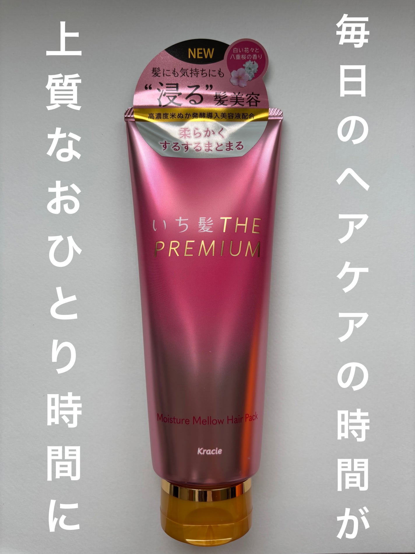 いち髪THE PREMIUMモイスチャーメロウヘアパック/いち髪/ヘアマスク・ヘアパックを使ったクチコミ(1枚目)