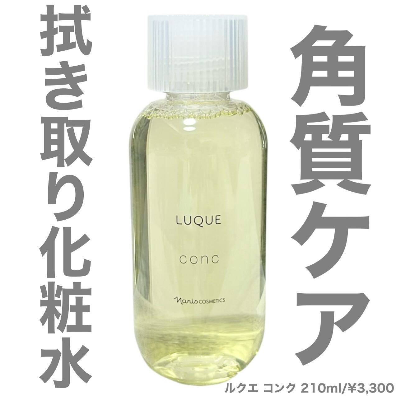 ルクエ コンク/ナリス化粧品/拭き取り化粧水を使ったクチコミ(1枚目)