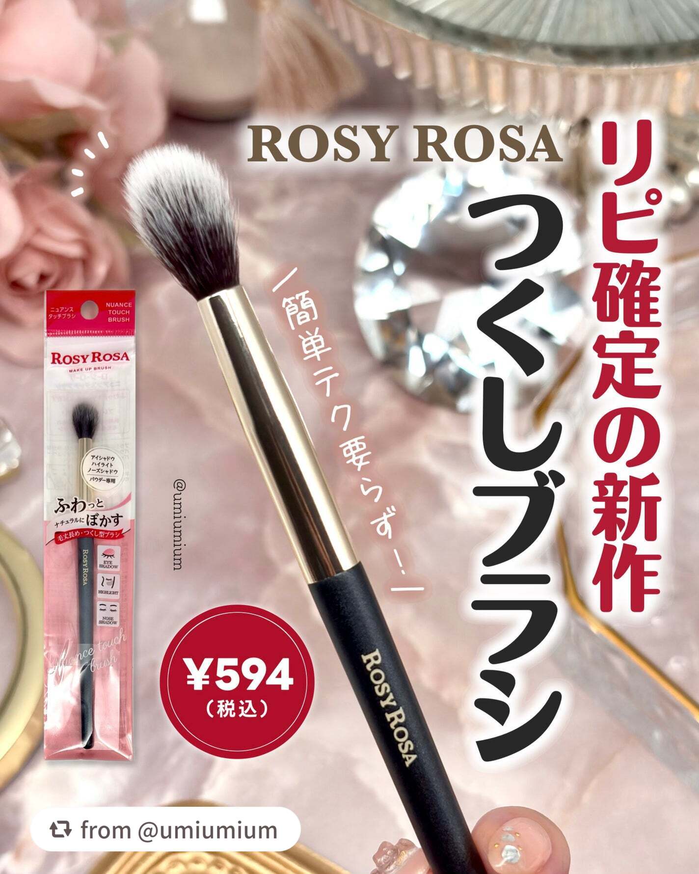 うみかさま、投稿ありがとうございます🥰ニュアンスタッチブラシをご紹介いただいております♪

【umiumiumさんから引用】

“リピ確！ロージーローザの新作つくし型ブラシが使いやすい🖌️✨

┈┈┈┈┈┈┈┈┈┈┈┈┈┈┈┈

ロージ